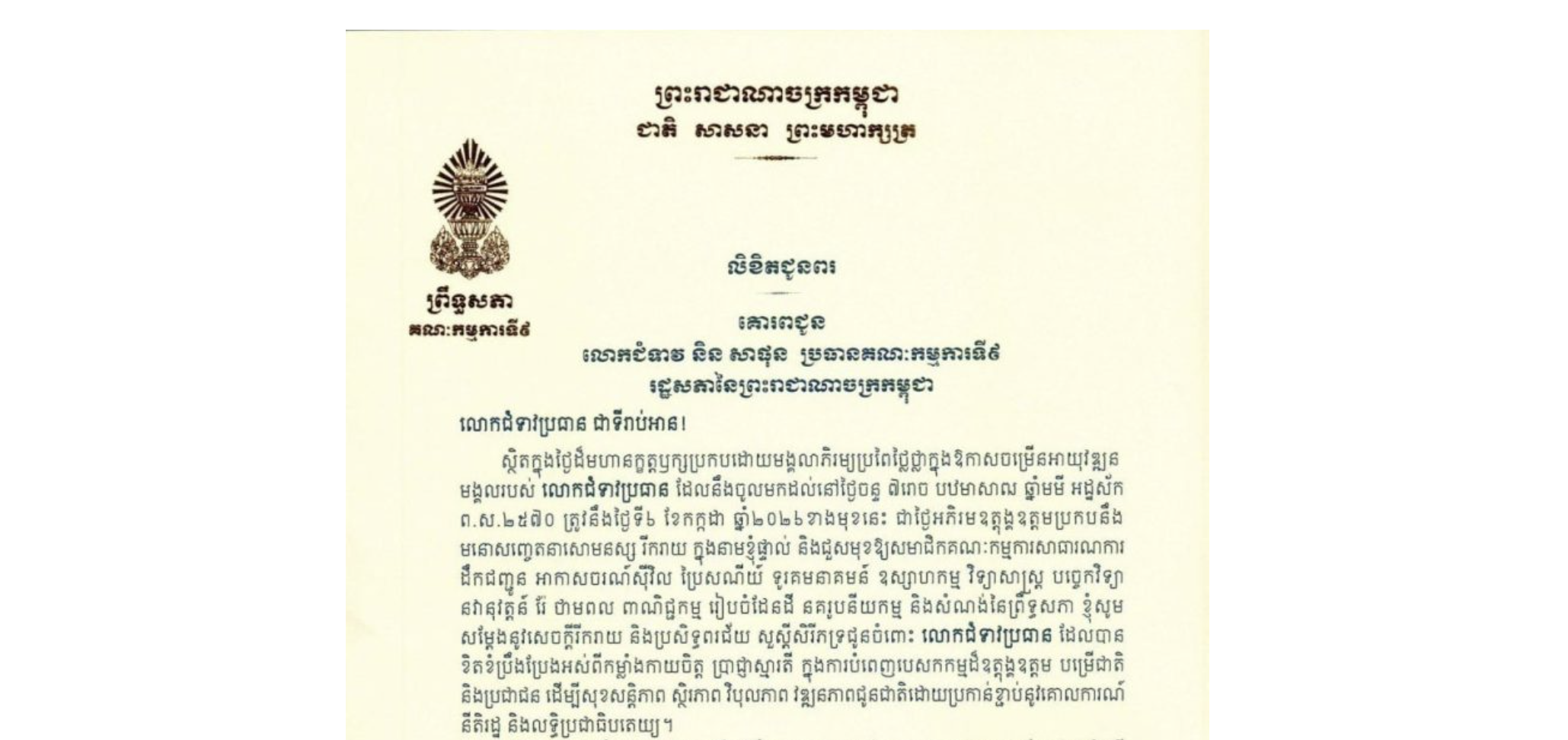 លិខិតជូនពររបស់ឯកឧត្តម​ អ៊ុ​ សារឹទ្ធ​ ប្រធានគណៈកម្មការ​ទី៩ព្រឹទ្ធសភា​ គោរពជូន​ លោកជំទាវ និន សាផុន ប្រធានគណៈកម្មការទី៩រដ្ឋសភា ក្នុងថ្ងៃដ៏មហានក្ខត្តឫក្សប្រកបដោយមង្គលាភិរម្យប្រពៃថ្លៃថ្លាក្នុងឱកាសចម្រើនអាយុវឌ្ឍនមង្គលរបស់លោកជំទាវប្រធាន ដែលនឹងចូលមកដល់នៅថ្ងៃចន្ទ ទី៦ ខែកក្កដា ឆ្នាំ២០២៦ខាងមុខនេះ