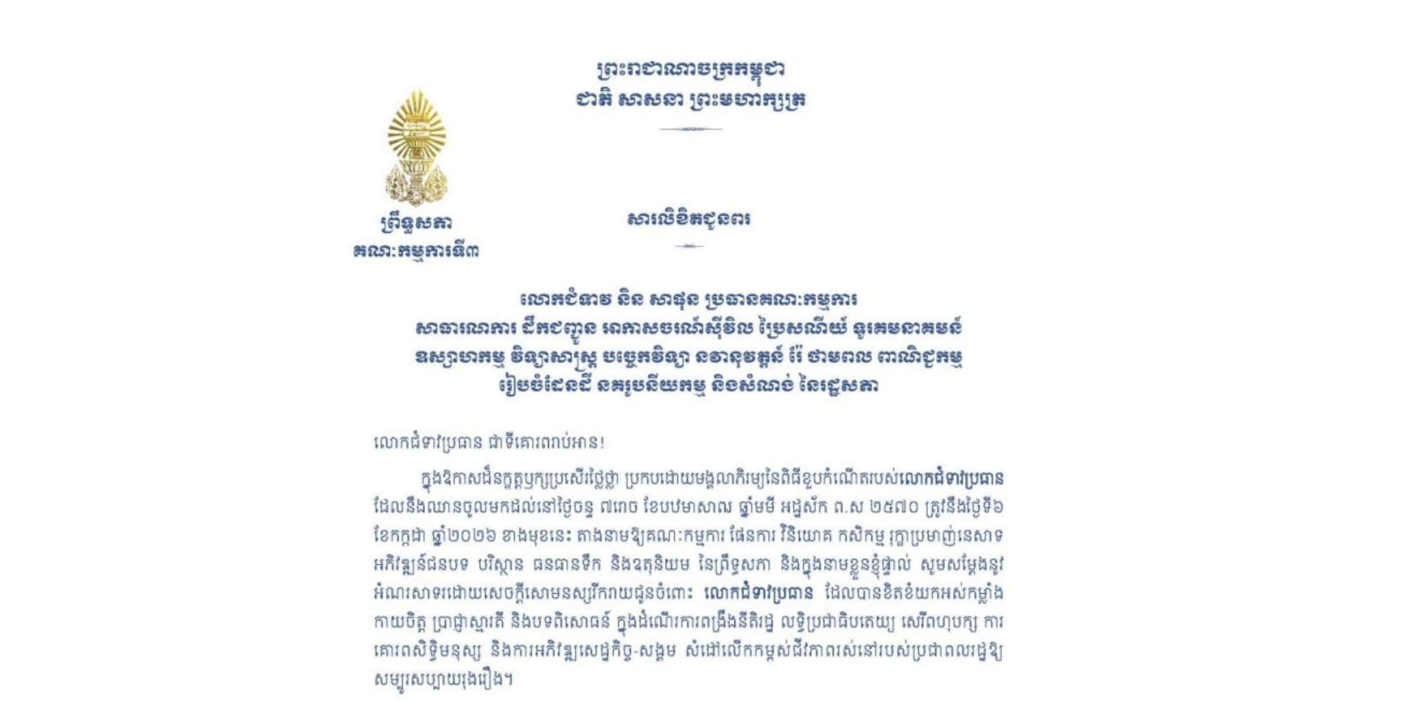 សារលិខិតជូនពររបស់ ឯកឧត្តមបណ្ឌិត ម៉ុង ឫទ្ធី ប្រធានគណៈកម្មការទី៣ព្រឹទ្ធសភា គោរពជូន លោកជំទាវ និន សាផុន ប្រធានគណៈកម្មការ សាធារណការ ដឹកជញ្ជូន អាកាសចរណ៍ស៊ីវិល ប្រៃសណីយ៍ ទូរគមនាគមន៍ ឧស្សាហកម្ម វិទ្យាសាស្ត្រ បច្ចេកវិទ្យា នវានុវត្តន៍ រ៉ែ ថាមពល ពាណិជ្ជកម្ម រៀបចំដែនដី នគរូបនីយកម្ម និងសំណង់ នៃរដ្ឋសភា ក្នុងឱកាសដ៏នក្ខត្តឫក្សប្រសើរថ្លៃថ្លា ប្រកបដោយមង្គលាភិរម្យនៃពិធីខួបកំណើតរបស់លោកជំទាវប្រធាន ដែលនឹងឈានចូលមកដល់នៅថ្ងៃចន្ទ ទី៦ ខែកក្កដា ឆ្នាំ២០២៦ ខាងមុខនេះ