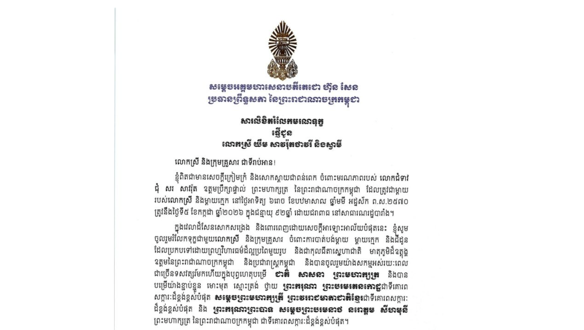 សារលិខិតរំលែកមរណទុក្ខរបស់​សម្តេចអគ្គមហាសេនាបតីតេជោ ហ៊ុន សែន ប្រធានព្រឹទ្ធសភា នៃព្រះរាជាណាចក្រកម្ពុជា ជូន លោកស្រី យឹម សាវរ៉ុតថាវរី និងស្វាមី ចំពោះមរណភាពរបស់ លោកជំទាវ ជុំ សរ សាវរ៉ុត ឧត្តមប្រឹក្សាផ្ទាល់ព្រះមហាក្សត្រ នៃព្រះរាជាណាចក្រកម្ពុជា ដែលត្រូវជាម្តាយរបស់លោកស្រី និងម្តាយក្មេក នៅថ្ងៃអាទិត្យ ទី៥ ខែកក្កដា ឆ្នាំ២០២៦ ក្នុងជន្មាយុ ៩២ឆ្នាំ ដោយជរាពាធ នៅសាធារណរដ្ឋបារាំង។