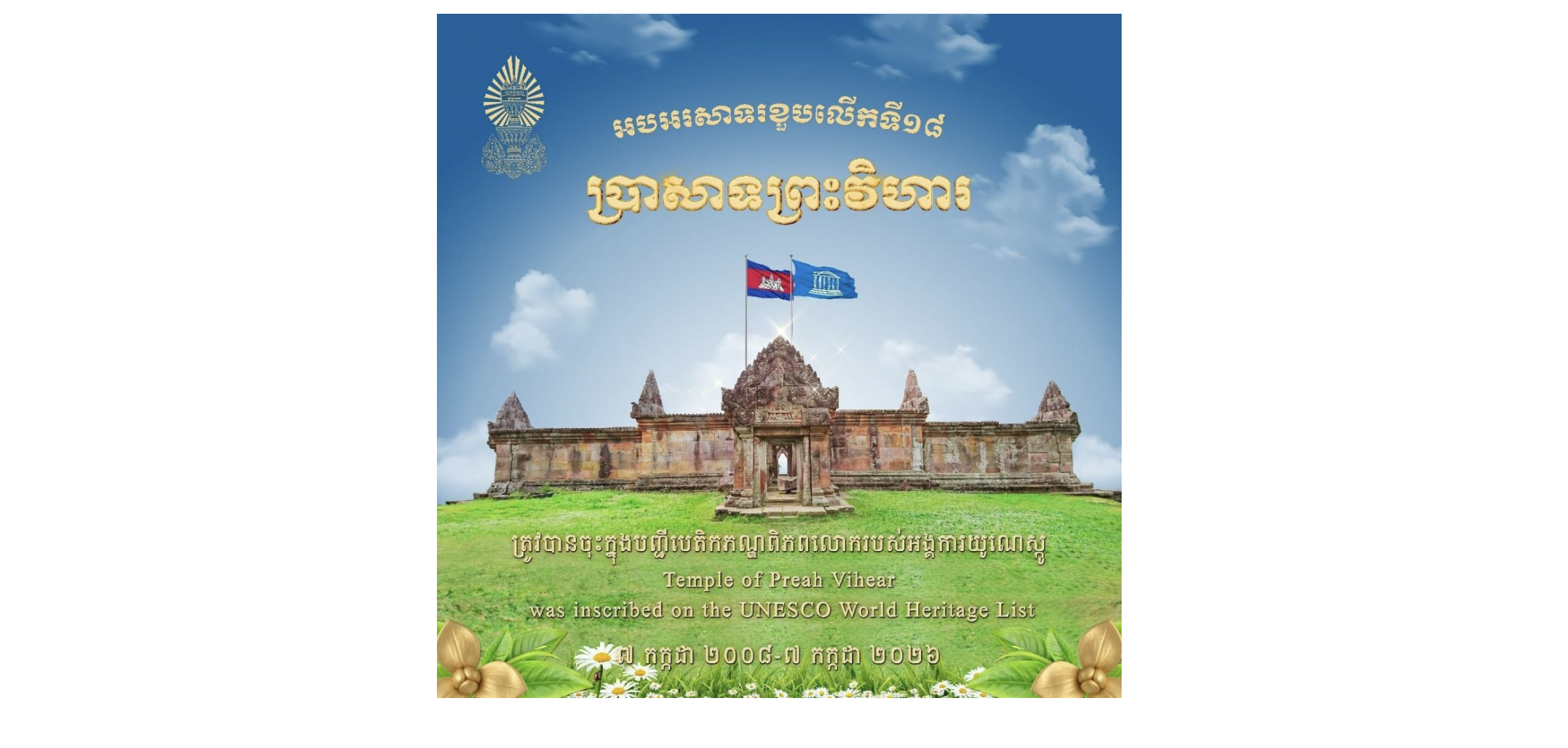 អបអរសាទរខួបលើកទី១៨​ប្រាសាទព្រះវិហារត្រូវបានចុះក្នុងបញ្ជីបេតិកភណ្ឌពិភពលោករបស់អង្គការយូណេស្កូ​ (៧ កក្កដា ២០០៨-៧ កក្កដា ២០២៦)