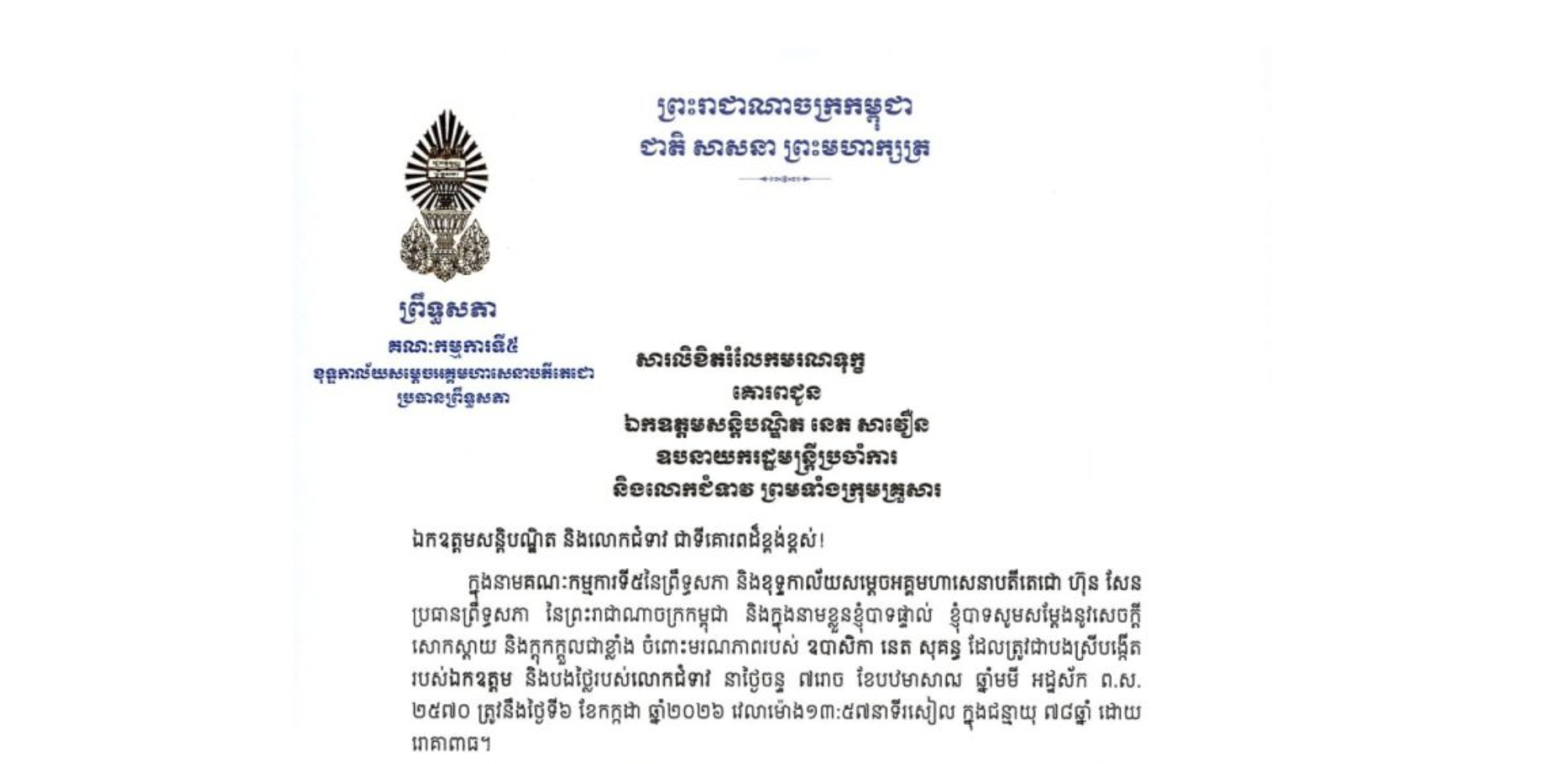 សារលិខិតរំលែកមរណទុក្ខរបស់ឯកឧត្តមបណ្ឌិត ឈីវ យីស៊ាង ប្រធានគណៈកម្មការទី៥ព្រឹទ្ធសភា និងជានាយកខុទ្ទកាល័យសម្តេចតេជោ ប្រធានព្រឹទ្ធសភា គោរពជូន ឯកឧត្តមសន្តិបណ្ឌិត នេត សាវឿន ឧបនាយករដ្ឋមន្ត្រីប្រចាំការ និងលោកជំទាវ ព្រមទាំងក្រុមគ្រួសារ ចំពោះមរណភាពរបស់ ឧបាសិកា នេត សុគន្ធ ដែលត្រូវជាបងស្រីបង្កើតរបស់ឯកឧត្តម និងបងថ្លៃរបស់លោកជំទាវ នាថ្ងៃចន្ទ ទី៦ ខែកក្កដា ឆ្នាំ២០២៦ វេលាម៉ោង១៣:៥៧នាទីរសៀល ក្នុងជន្មាយុ ៧៨ឆ្នាំ ដោយ រោគាពាធ