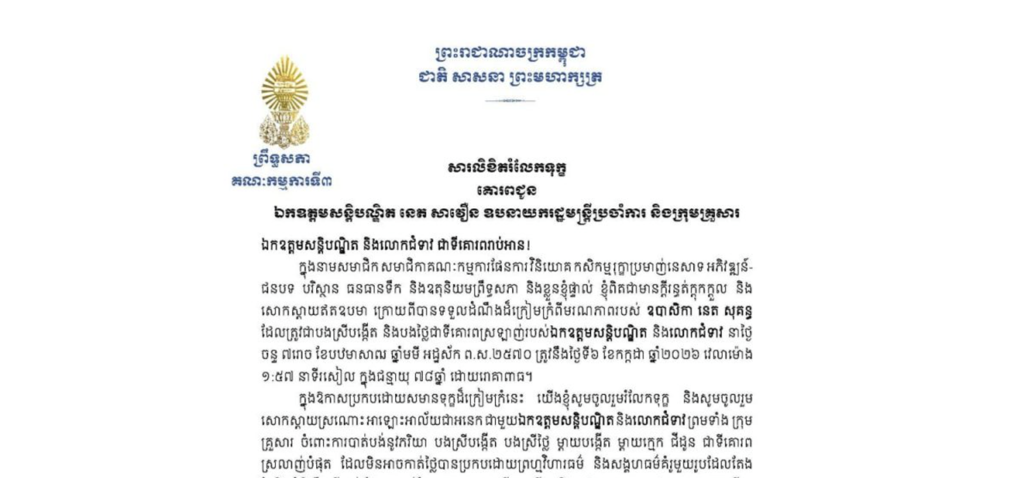 សារលិខិតរំលែកទុក្ខរបស់ឯកឧត្តមបណ្ឌិត ម៉ុង ឫទ្ធី ប្រធានគណៈកម្មការទី៣ព្រឹទ្ធសភា គោរពជូន ឯកឧត្តមសន្តិបណ្ឌិត នេត សាវឿន ឧបនាយករដ្ឋមន្ត្រីប្រចាំការ និងក្រុមគ្រួសារ ចំពោះមរណភាពរបស់ ឧបាសិកា នេត សុគន្ធ ដែលត្រូវជាបងស្រីបង្កើត និងបងថ្លៃជាទីគោរពស្រឡាញ់របស់ឯកឧត្តមសន្តិបណ្ឌិត និងលោកជំទាវ នាថ្ងៃចន្ទ ទី៦ ខែកក្កដា ឆ្នាំ២០២៦ វេលាម៉ោង ១:៥៧នាទីរសៀល ក្នុងជន្មាយុ ៧៨ឆ្នាំ ដោយរោគាពាធ