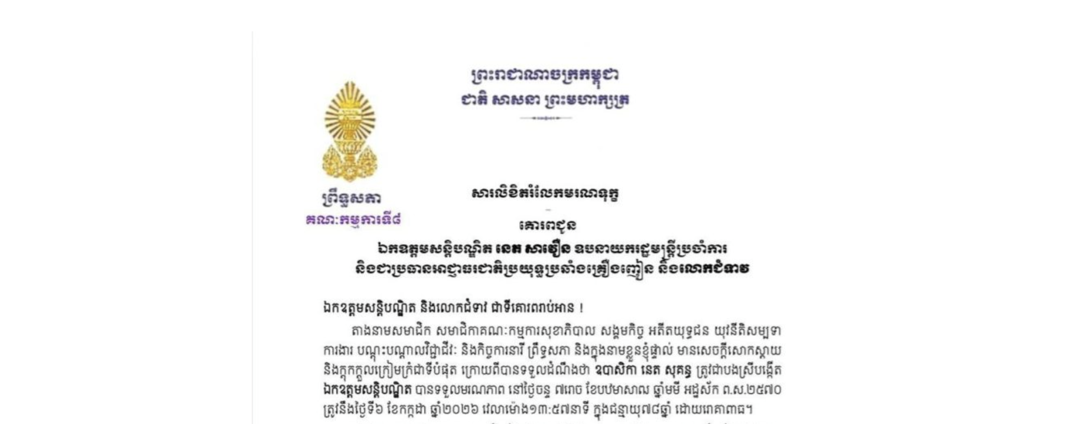 សារលិខិតរំលែកមរណទុក្ខរបស់លោកជំទាវ មាន សំអាន ប្រធានគណៈកម្មការ​ទី៨ព្រឹទ្ធសភា គោរពជូន ឯកឧត្តមសន្តិបណ្ឌិត នេត សាវឿន ឧបនាយករដ្ឋមន្ត្រីប្រចាំការ និងជាប្រធានអាជ្ញាធរជាតិប្រយុទ្ធប្រឆាំងគ្រឿងញៀន និងលោកជំទាវ ចំពោះ​មរណភាព​របស់​ ឧបាសិកា នេត សុគន្ធ ត្រូវជាបងស្រីបង្កើតឯកឧត្តមសន្តិបណ្ឌិត បានទទួលមរណភាពនៅថ្ងៃចន្ទ ទី៦ ខែកក្កដា ឆ្នាំ២០២៦ វេលាម៉ោង១៣:៥៧នាទី ក្នុងជន្មាយុ៧៨ឆ្នាំ ដោយរោគាពាធ