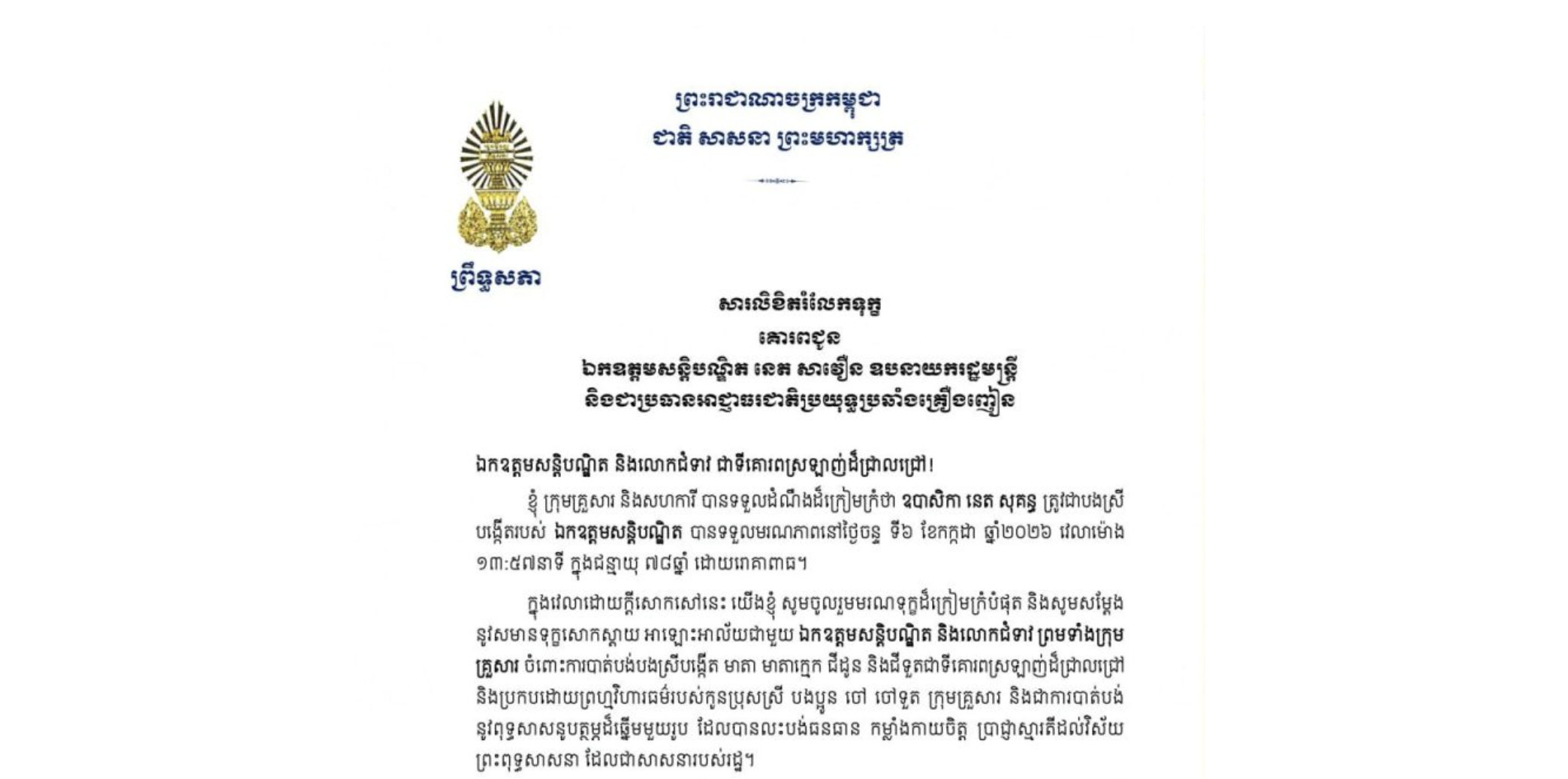 សារលិខិតរំលែកទុក្ខរបស់ឯកឧត្តមបណ្ឌិត ធន់ វឌ្ឍនា អនុប្រធានទី២ព្រឹទ្ធសភា គោរពជូន ឯកឧត្តមសន្តិបណ្ឌិត នេត សាវឿន ឧបនាយករដ្ឋមន្ត្រី និងជាប្រធានអាជ្ញាធរជាតិប្រយុទ្ធប្រឆាំងគ្រឿងញៀន ចំពោះមរណភាពរបស់ ឧបាសិកា នេត សុគន្ធ ត្រូវជាបងស្រីបង្កើតរបស់ឯកឧត្តមសន្តិបណ្ឌិត បានទទួលមរណភាពនៅថ្ងៃចន្ទ ទី៦ ខែកក្កដា ឆ្នាំ២០២៦ វេលាម៉ោង ១៣:៥៧នាទី ក្នុងជន្មាយុ ៧៨ឆ្នាំ ដោយរោគាពាធ។