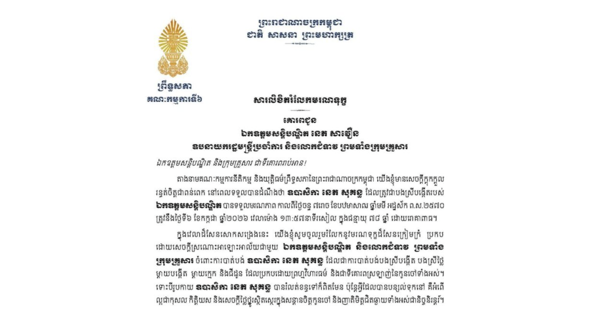 សារលិខិតរំលែកមរណទុក្ខរបស់លោកជំទាវបណ្ឌិត ចាន់ សុទ្ធាវី ប្រធានគណៈកម្មការទី៦ព្រឹទ្ធសភា គោរពជូន ឯកឧត្តមសន្តិបណ្ឌិត នេត សាវឿន ឧបនាយករដ្ឋមន្ត្រីប្រចាំការ និងលោកជំទាវ ព្រមទាំងក្រុមគ្រួសារ ចំពោះមរណភាពរបស់ ឧបាសិកា នេត សុគន្ធ ដែលត្រូវជាបងស្រីបង្កើតរបស់ឯកឧត្តមសន្តិបណ្ឌិត បានទទួលមរណភាពកាលពីថ្ងៃចន្ទ ទី៦ ខែកក្កដា ឆ្នាំ២០២៦ វេលាម៉ោង ១៣:៥៧នាទីរសៀល ក្នុងជន្មាយុ ៧៨ ឆ្នាំ ដោយរោគាពាធ