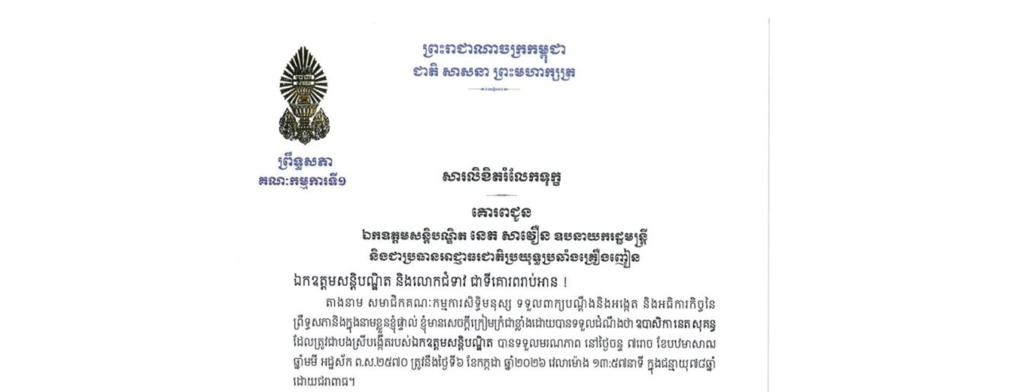សារលិខិតរំលែកទុក្ខរបស់ឯកឧត្តម ងី ច័ន្ទ្រផល ប្រធានគណៈកម្មការ​ទី១ព្រឹទ្ធសភា គោរពជូន ឯកឧត្តមសន្តិបណ្ឌិត នេត សាវឿន ឧបនាយករដ្ឋមន្ត្រី និងជាប្រធានអាជ្ញាធរជាតិប្រយុទ្ធប្រឆាំងគ្រឿងញៀន ចំពោះ​មរណភាព​របស់​ ឧបាសិកា នេត សុគន្ធ ដែលត្រូវជាបងស្រីបង្កើតរបស់ឯកឧត្តមសន្តិបណ្ឌិត បានទទួលមរណភាពនៅថ្ងៃចន្ទ ទី៦ ខែកក្កដា ឆ្នាំ២០២៦ វេលាម៉ោង ១៣:៥៧នាទី ក្នុងជន្មាយុ៧៨ឆ្នាំ ដោយជរាពាធ