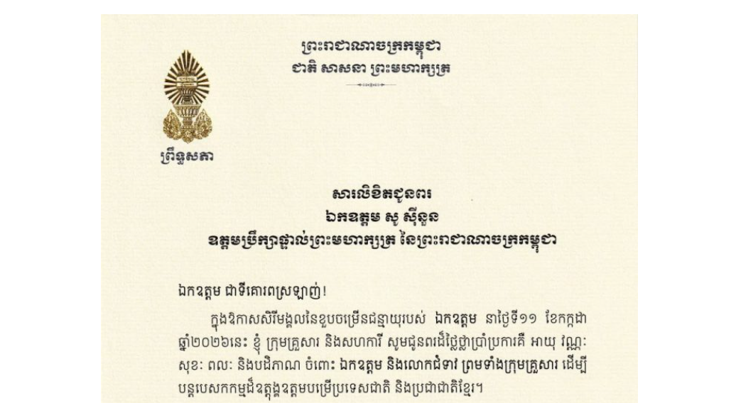សារលិខិតជូនពររបស់ឯកឧត្តមបណ្ឌិត ធន់ វឌ្ឍនា អនុប្រធានទី២ព្រឹទ្ធសភា នៃព្រះរាជាណាចក្រកម្ពុជា គោរពជូន ឯកឧត្តម សូ ស៊ីនួន ឧត្តមប្រឹក្សាផ្ទាល់ព្រះមហាក្សត្រ នៃព្រះរាជាណាចក្រកម្ពុជា ក្នុងឱកាសសិរីមង្គលនៃខួបចម្រើនជន្មាយុរបស់ឯកឧត្តម នាថ្ងៃទី១១ ខែកក្កដា ឆ្នាំ២០២៦នេះ