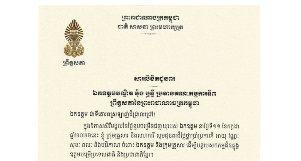 សារលិខិតជូនពររបស់ឯកឧត្តមបណ្ឌិត ធន់ វឌ្ឍនា អនុប្រធានទី២ព្រឹទ្ធសភា នៃព្រះរាជាណាចក្រកម្ពុជា ជូន ឯកឧត្តមបណ្ឌិត ម៉ុង ឫទ្ធី ប្រធានគណៈកម្មការទី៣ព្រឹទ្ធសភា នៃព្រះរាជាណាចក្រកម្ពុជា ក្នុងឱកាសសិរីមង្គលនៃថ្ងៃខួបចម្រើនជន្មាយុរបស់ឯកឧត្តម នាថ្ងៃទី១១ ខែកក្កដា ឆ្នាំ២០២៦នេះ