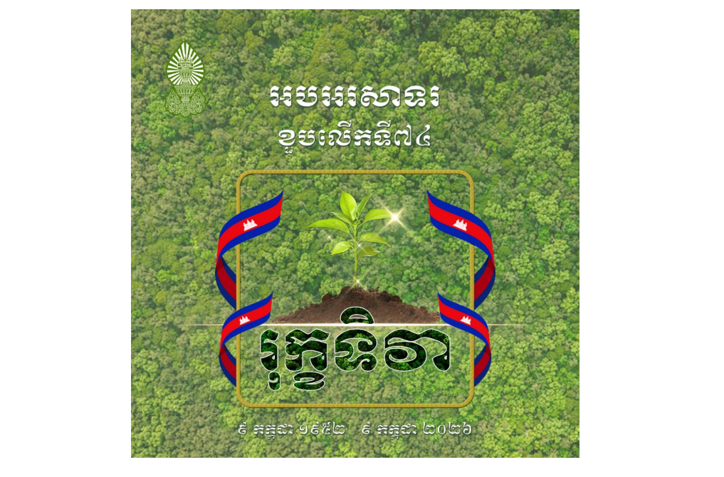 អបអរសាទខួបលើកទី៧៤ រុក្ខទិវា ៩កក្កដា ២០២៦