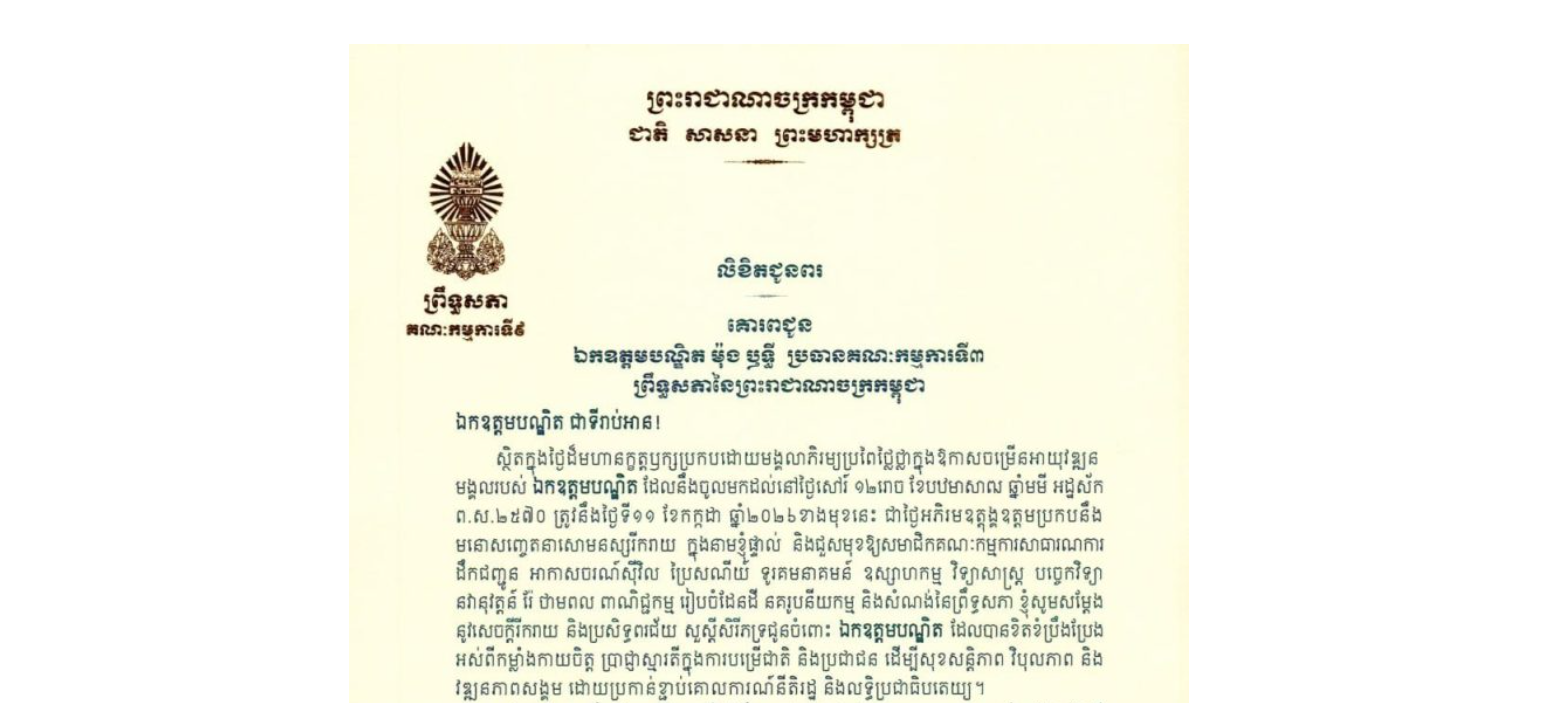 លិខិតជូនពររបស់ឯកឧត្តម ម៉ែន ស៊ីផាន់ ប្រធានស្តីទីគណៈកម្មការទី៩ព្រឹទ្ធសភា គោរពជូន ឯកឧត្តមបណ្ឌិត ម៉ុង ឫទ្ធី ប្រធានគណៈកម្មការទី៣ព្រឹទ្ធសភា ក្នុងថ្ងៃដ៏មហានក្ខត្តឫក្សប្រកបដោយមង្គលាភិរម្យប្រពៃថ្លៃថ្លាក្នុងឱកាសចម្រើនអាយុវឌ្ឍនមង្គលរបស់ឯកឧត្តមបណ្ឌិត ដែលនឹងចូលមកដល់នៅថ្ងៃសៅរ៍ ទី១១ ខែកក្កដា ឆ្នាំ២០២៦ខាងមុខនេះ