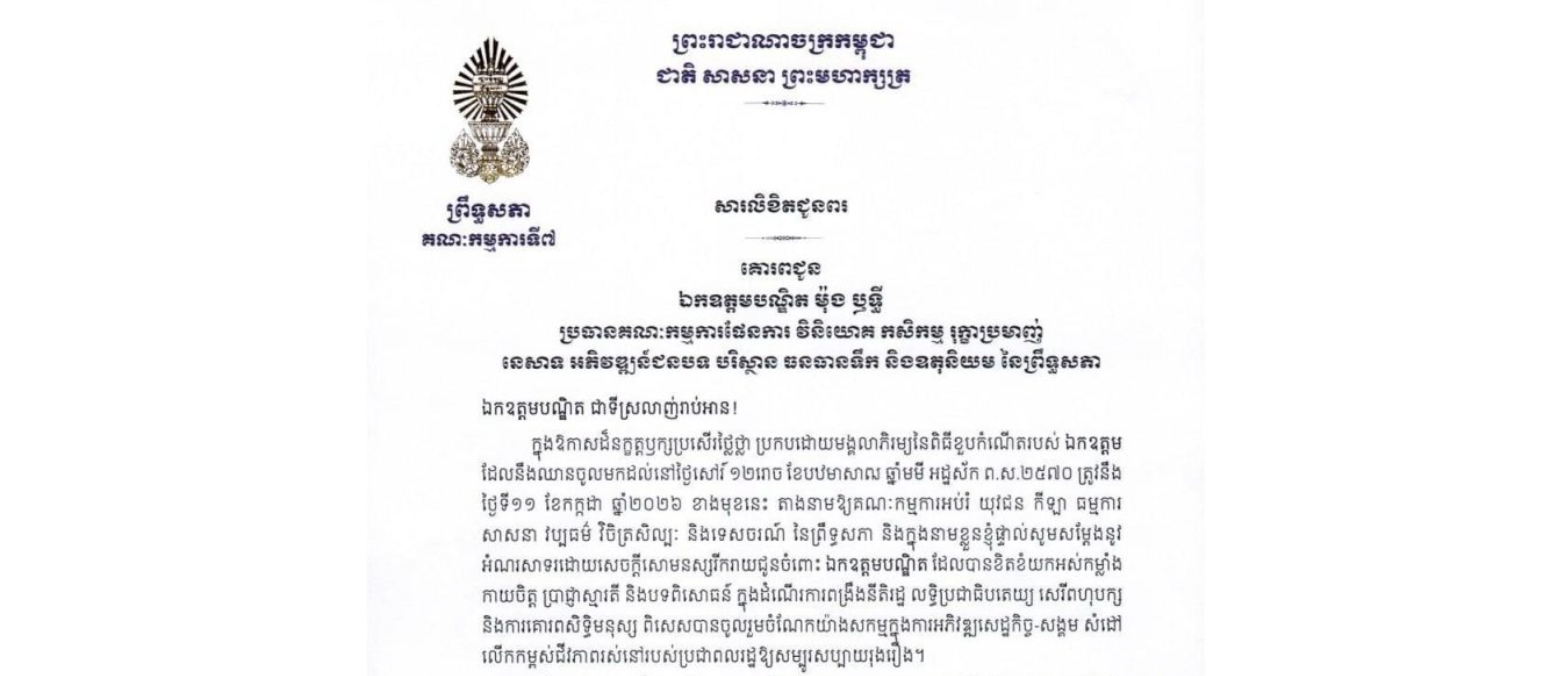 សារលិខិតជូនពររបស់ឯកឧត្តម ឈិត សុខុន ប្រធានគណៈកម្មការ​ទី៧ព្រឹទ្ធសភា គោរពជូន ឯកឧត្តមបណ្ឌិត ម៉ុង ឫទ្ធី ប្រធានគណៈកម្មការផែនការ វិនិយោគ កសិកម្ម រុក្ខាប្រមាញ់ នេសាទ អភិវឌ្ឍន៍ជនបទ បរិស្ថាន ធនធានទឹក និងឧតុនិយម នៃព្រឹទ្ធសភា ក្នុងឱកាសដ៏នក្ខត្តឫក្សប្រសើរថ្លៃថ្លា ប្រកបដោយមង្គលាភិរម្យនៃពិធីខួបកំណើតរបស់ឯកឧត្តម ដែលនឹងឈានចូលមកដល់នៅថ្ងៃសៅរ៍ ទី១១ ខែកក្កដា ឆ្នាំ២០២៦ ខាងមុខនេះ