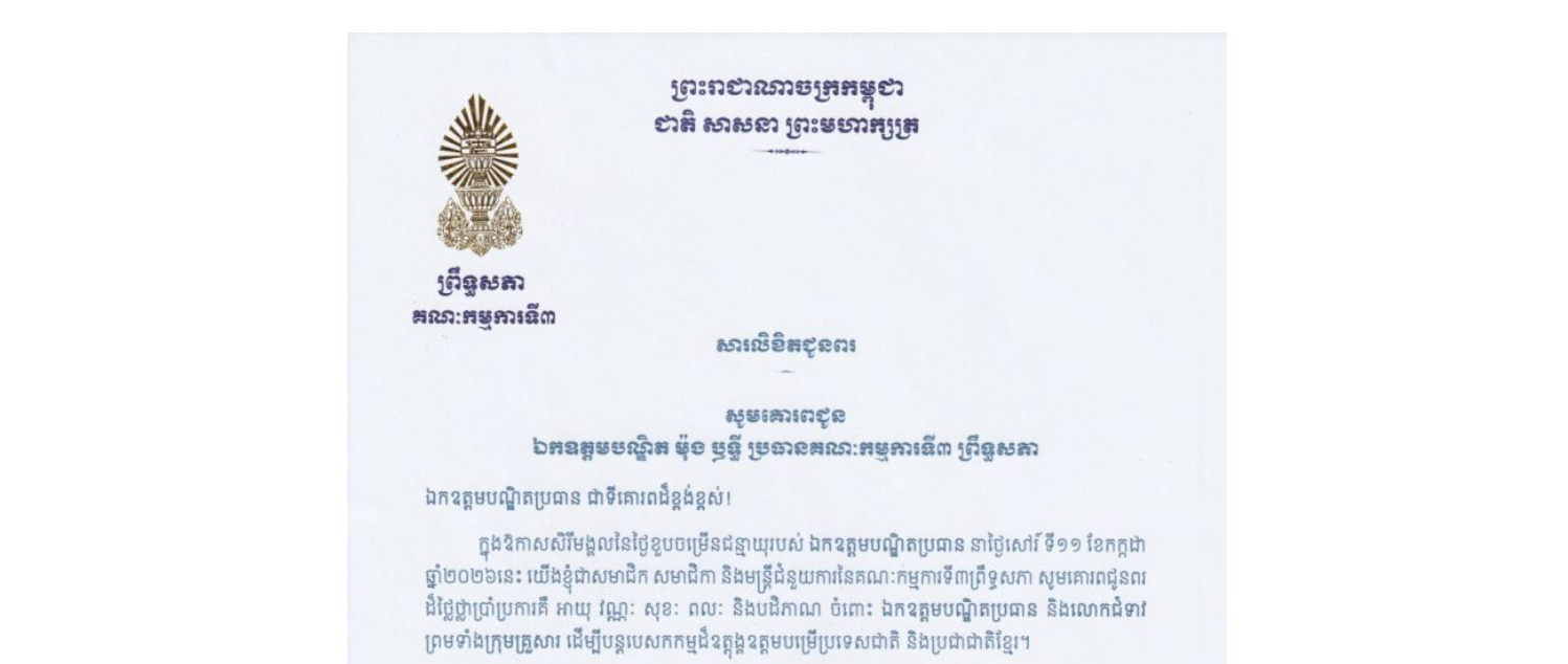 សារលិខិតជូនពររបស់ សមាជិក សមាជិកា និងមន្ត្រីជំនួយការនៃគណៈកម្មការទី៣ព្រឹទ្ធសភា គោរពជូន ឯកឧត្តមបណ្ឌិត ម៉ុង ឫទ្ធី ប្រធានគណៈកម្មការទី៣ព្រឹទ្ធសភា ក្នុងឱកាសសិរីមង្គលនៃថ្ងៃខួបចម្រើនជន្មាយុរបស់ឯកឧត្តមបណ្ឌិតប្រធាន នាថ្ងៃសៅរ៍ ទី១១ ខែកក្កដា ឆ្នាំ២០២៦នេះ