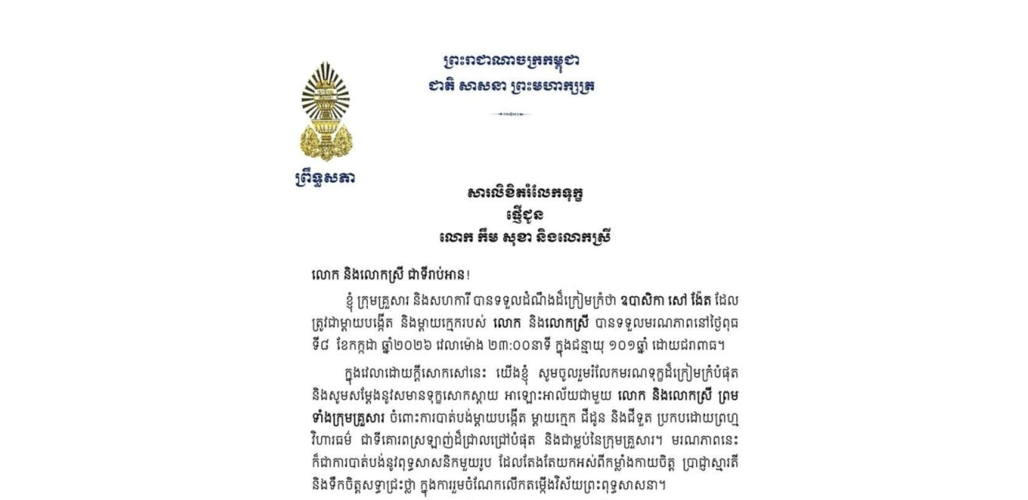 សារលិខិតរំលែកទុក្ខរបស់ឯកឧត្តមបណ្ឌិត ធន់ វឌ្ឍនា អនុប្រធាន​ទី២ព្រឹទ្ធសភា ជូន លោក កឹម សុខា និងលោកស្រី ចំពោះ​មរណភាព​របស់​ឧបាសិកា សៅ ង៉ែត ដែល ត្រូវជាម្តាយបង្កើត និងម្តាយក្មេករបស់លោក និងលោកស្រី បានទទួលមរណភាពនៅថ្ងៃពុធ ទី៨ ខែកក្កដា ឆ្នាំ២០២៦ វេលាម៉ោង ២៣:០០នាទី ក្នុងជន្មាយុ ១០១ឆ្នាំ ដោយជរាពាធ