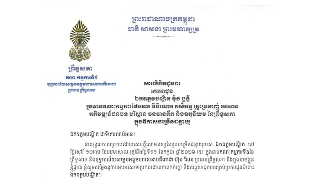 សារលិខិតជូនពររបស់ឯកឧត្តមបណ្ឌិត ឈីវ យីស៊ាង ប្រធានគណៈកម្មការទី៥ព្រឹទ្ធសភា និងជានាយកខុទ្ទកាល័យសម្តេចតេជោ ប្រធានព្រឹទ្ធសភា គោរពជូន ឯកឧត្តមបណ្ឌិត ម៉ុង ឫទ្ធី ប្រធានគណៈកម្មការផែនការ វិនិយោគ កសិកម្ម រុក្ខាប្រមាញ់ នេសាទ អភិវឌ្ឍន៍ជនបទ បរិស្ថាន ធនធានទឹក និងឧតុនិយម នៃព្រឹទ្ធសភា នាសុន្ទរោកាសប្រកបដោយសេចក្តីសោមនស្សនៃខួបចម្រើនជន្មាយុរបស់ឯកឧត្តមបណ្ឌិត នៅថ្ងៃសៅរ៍ ទី១១ ខែកក្កដា ឆ្នាំ២០២៦ នេះ