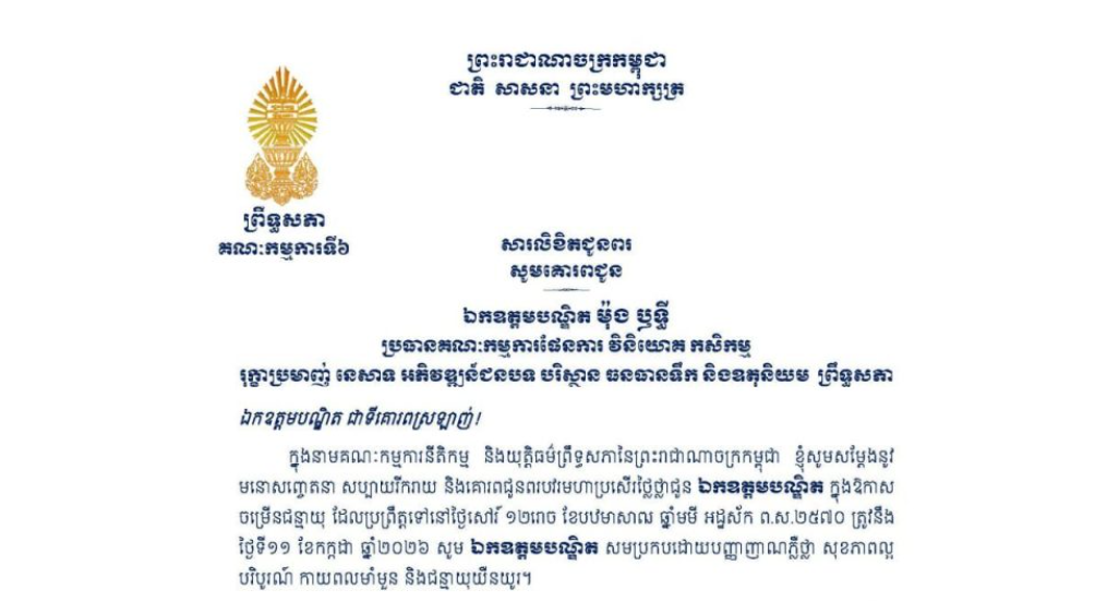 សារលិខិតជូនពររបស់លោកជំទាវបណ្ឌិត ចាន់ សុទ្ធាវី ប្រធានគណៈកម្មការទី៦ព្រឹទ្ធសភា គោរពជូន ឯកឧត្តមបណ្ឌិត ម៉ុង ឫទ្ធី ប្រធានគណៈកម្មការផែនការ វិនិយោគ កសិកម្ម រុក្ខាប្រមាញ់ នេសាទ អភិវឌ្ឍន៍ជនបទ បរិស្ថាន ធនធានទឹក និងឧតុនិយម ព្រឹទ្ធសភា ក្នុងឱកាសចម្រើនជន្មាយុ ដែលប្រព្រឹត្តទៅនៅថ្ងៃសៅរ៍ ទី១១ ខែកក្កដា ឆ្នាំ២០២៦