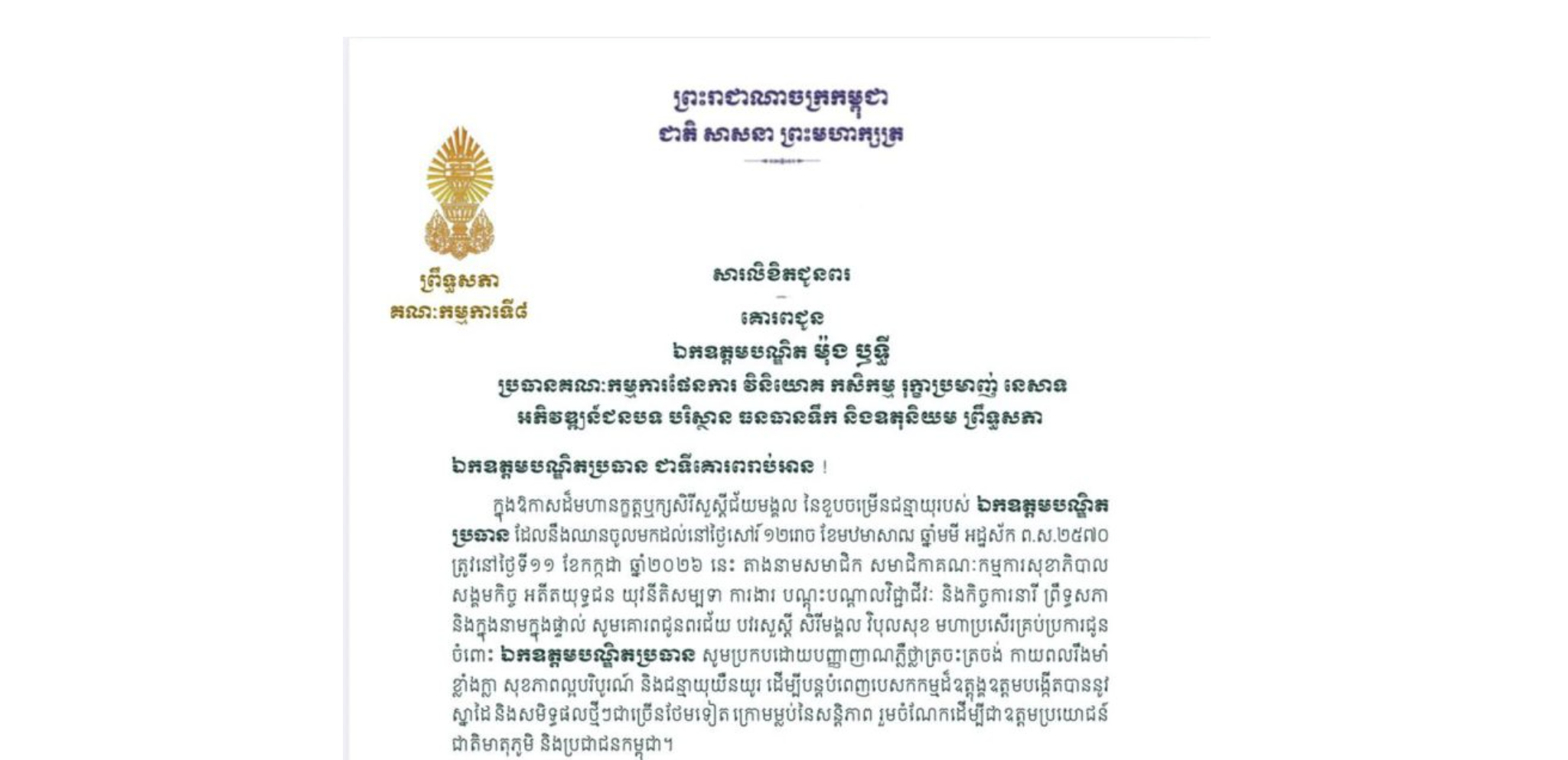 សារលិខិតជូនពររបស់លោកជំទាវ មាន សំអាន ប្រធានគណៈកម្មការទី៨ព្រឹទ្ធសភា គោរពជូន ឯកឧត្តមបណ្ឌិត ម៉ុង ឫទ្ធី ប្រធានគណៈកម្មការផែនការ វិនិយោគ កសិកម្ម រុក្ខាប្រមាញ់ នេសាទ អភិវឌ្ឍន៍ជនបទ បរិស្ថាន ធនធានទឹក និងឧតុនិយម នៃព្រឹទ្ធសភា ក្នុងឱកាសដ៏មហានក្ខត្តឫក្សសិរីសួស្តីជ័យមង្គល នៃខួបចម្រើនជន្មាយុរបស់ឯកឧត្តមបណ្ឌិតប្រធាន ដែលនឹងឈានចូលមកដល់នៅថ្ងៃសៅរ៍ ទី១១ ខែកក្កដា ឆ្នាំ២០២៦ នេះ