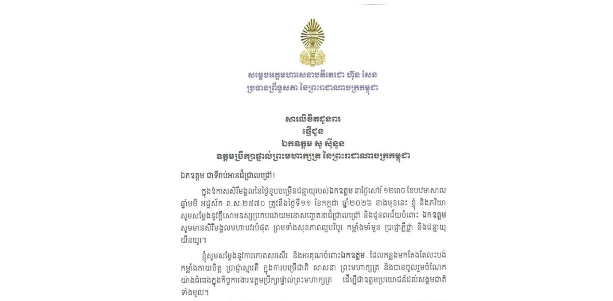 សារលិខិតជូនពររបស់សម្តេចអគ្គមហាសេនាបតីតេជោ ហ៊ុន សែន ប្រធានព្រឹទ្ធសភា នៃព្រះរាជាណាចក្រកម្ពុជា ជូន ឯកឧត្តម សូ ស៊ីនួន ឧត្តមប្រឹក្សាផ្ទាល់ព្រះមហាក្សត្រ នៃព្រះរាជាណាចក្រកម្ពុជា ក្នុងឱកាសសិរីមង្គលនៃថ្ងៃខួបចម្រើនជន្មាយុរបស់ឯកឧត្តម នាថ្ងៃសៅរ៍ ទី១១ ខែកក្កដា ឆ្នាំ២០២៦ ខាងមុខនេះ