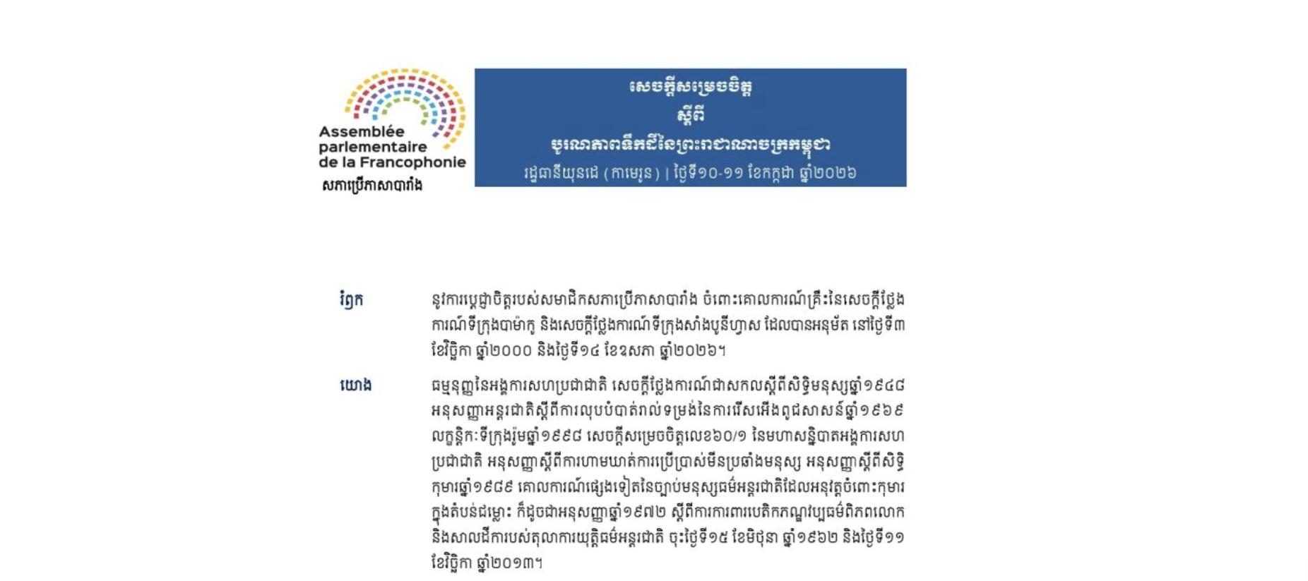 សភាប្រើភាសាបារាំង ចេញសេចក្តីសម្រេចចិត្ត ស្តីពី បូរណភាពទឹកដីនៃព្រះរាជាណាចក្រកម្ពុជា នៅរដ្ឋធានីយុនដេ ប្រទេសកាមេរូន នាថ្ងៃទី១០-១១ ខែកក្កដា ឆ្នាំ២០២៦