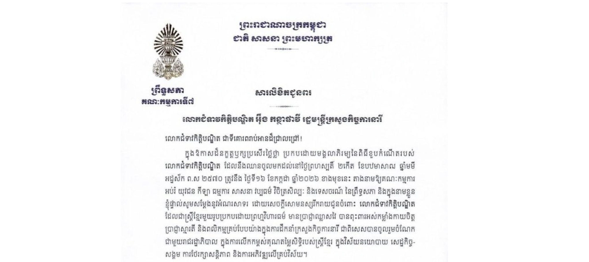សារលិខិតជូនពររបស់ឯកឧត្តម ឈិត សុខុន ប្រធានគណៈកម្មការ​ទី៧ព្រឹទ្ធសភា គោរពជូន លោកជំទាវកិត្តិបណ្ឌិត អ៉ឹង កន្ថាផាវី រដ្ឋមន្ត្រីក្រសួងកិច្ចការនារី ក្នុងឱកាសដ៏នក្ខត្តឫក្សប្រសើរថ្លៃថ្លា ប្រកបដោយមង្គលាភិរម្យនៃពិធីខួបកំណើតរបស់ លោកជំទាវកិត្តិបណ្ឌិត ដែលនឹងឈានចូលមកដល់នៅថ្ងៃព្រហស្បតិ៍ ទី១៦ ខែកក្កដា ឆ្នាំ២០២៦ ខាងមុខនេះ