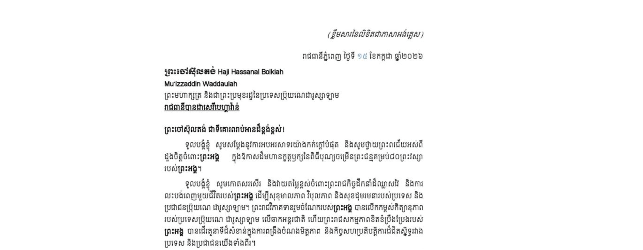 លិខិតអបអរសាទររបស់សម្តេចអគ្គមហាសេនាបតីតេជោ ហ៊ុន សែន ប្រធានព្រឹទ្ធសភា នៃព្រះរាជាណាចក្រកម្ពុជា ថ្វាយ ព្រះចៅស៊ុលតង់ Haji Hassanal Bolkiah​ Mu’izzaddin Waddaulah​ ព្រះមហាក្សត្រ និងជាព្រះប្រមុខរដ្ឋនៃប្រទេសប្រ៊ុយណេដារូស្សាឡាម ក្នុងឱកាសដ៏មហានក្ខត្តឫក្សនៃពិធីបុណ្យចម្រើនព្រះជន្មគម្រប់៨០ព្រះវស្សា របស់ព្រះអង្គ
