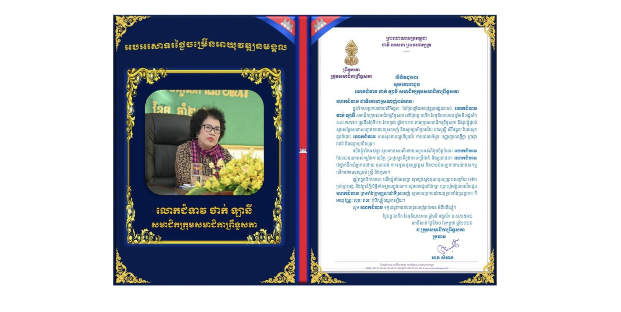 លិខិតជូនពររបស់លោកជំទាវ មាន សំអាន ប្រធានក្រុមសមាជិកាព្រឹទ្ធសភា គោរពជូន លោកជំទាវ ថាក់ ឡានី សមាជិកក្រុមសមាជិកាព្រឹទ្ធសភា ក្នុងឱកាសប្រកបដោយសិរីមង្គល នៃថ្ងៃចម្រើនអាយុវឌ្ឍនមង្គលរបស់លោកជំទាវ នៅថ្ងៃចន្ទ ទី២០ ខែកក្កដា ឆ្នាំ២០២៦