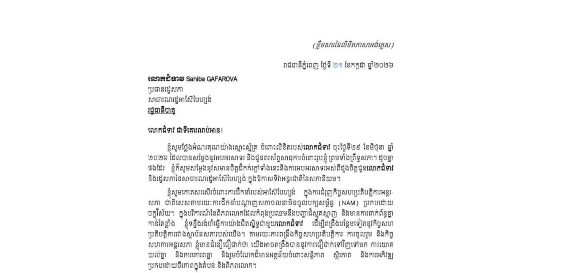 លិខិតថ្លែងអំណរគុណរបស់សម្តេចអគ្គមហាសេនាបតីតេជោ ហ៊ុន សែន ប្រធានព្រឹទ្ធសភា នៃព្រះរាជាណាចក្រកម្ពុជា ជូន លោកជំទាវ Sahiba GAFAROVA ប្រធានរដ្ឋសភា នៃសាធារណរដ្ឋអាស៊ែបៃហ្សង់ ដែលលោកជំទាវបានជូនសម្តេចតេជោ នូវលិខិតអបអរសាទរ និងជូនពរ ក្នុងឱកាសទិវាអន្តរជាតិនៃសភានិយម