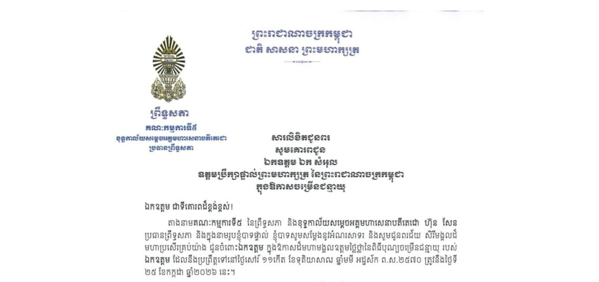 សារលិខិតជូនពររបស់ឯកឧត្តម​បណ្ឌិត ឈីវ យីស៊ាង ប្រធានគណៈកម្មការ​ទី៥ព្រឹទ្ធសភា និងជានាយកខុទ្ទកាល័យ​សម្តេចតេជោ ប្រធានព្រឹទ្ធសភា គោរពជូន ឯកឧត្តម ឯក សំអុល ឧត្តមប្រឹក្សាផ្ទាល់ព្រះមហាក្សត្រ នៃព្រះរាជាណាចក្រកម្ពុជា ក្នុងឱកាសដ៏មហាមង្គលឧត្តមថ្លៃថ្លានៃពិធីបុណ្យចម្រើនជន្មាយុរបស់ ឯកឧត្តម ដែលនឹងប្រព្រឹត្តទៅនៅថ្ងៃសៅរ៍ ទី២៥ ខែកក្កដា ឆ្នាំ២០២៦ នេះ