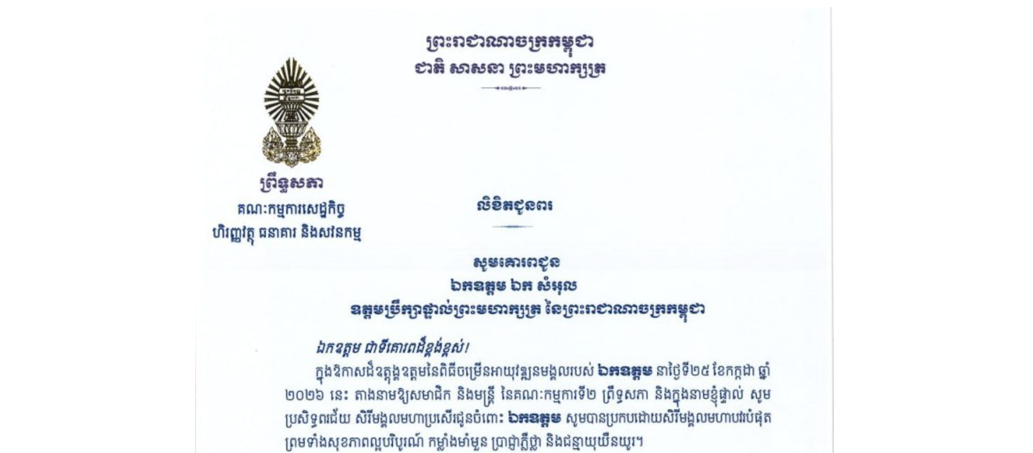 លិខិតជូនពររបស់ឯកឧត្តម យស ផានីត្តា ប្រធានគណៈកម្មការទី២ព្រឹទ្ធសភា គោរពជូន ឯកឧត្តម ឯក សំអុល ឧត្តមប្រឹក្សាផ្ទាល់ព្រះមហាក្សត្រ នៃព្រះរាជាណាចក្រកម្ពុជា ក្នុងឱកាសដ៏ឧត្តុង្គឧត្តមនៃពិធីចម្រើនអាយុវឌ្ឍនមង្គលរបស់ឯកឧត្តម នាថ្ងៃទី២៥ ខែកក្កដា ឆ្នាំ ២០២៦ នេះ