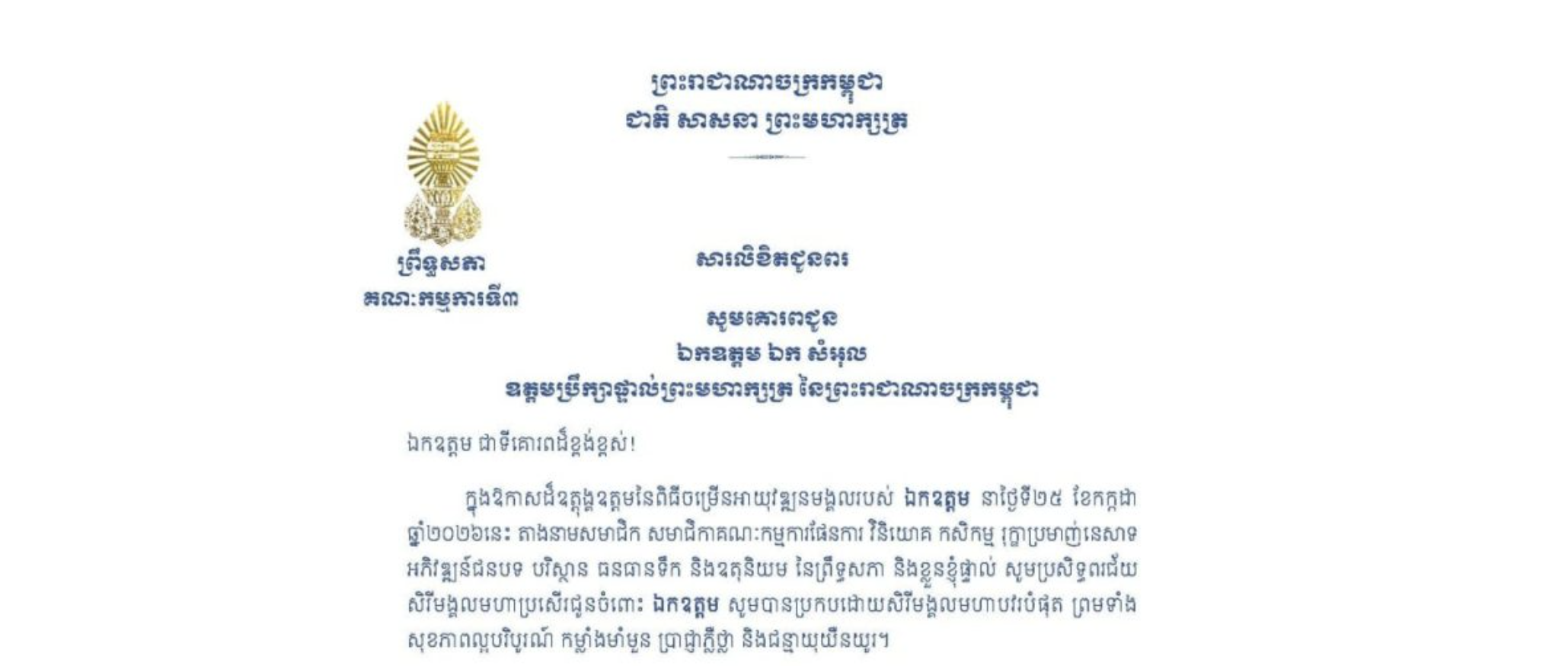 សារលិខិតជូនពររបស់ឯកឧត្តមបណ្ឌិត ម៉ុង ឫទ្ធី ប្រធានគណៈកម្មការ​ទី៣ព្រឹទ្ធសភា គោរពជូន ឯកឧត្តម ឯក សំអុល ឧត្តមប្រឹក្សាផ្ទាល់ព្រះមហាក្សត្រ នៃព្រះរាជាណាចក្រកម្ពុជា ក្នុងឱកាសដ៏ឧត្តុង្គឧត្តមនៃពិធីចម្រើនអាយុវឌ្ឍនមង្គលរបស់ឯកឧត្តម នាថ្ងៃទី២៥ ខែកក្កដា ឆ្នាំ២០២៦នេះ