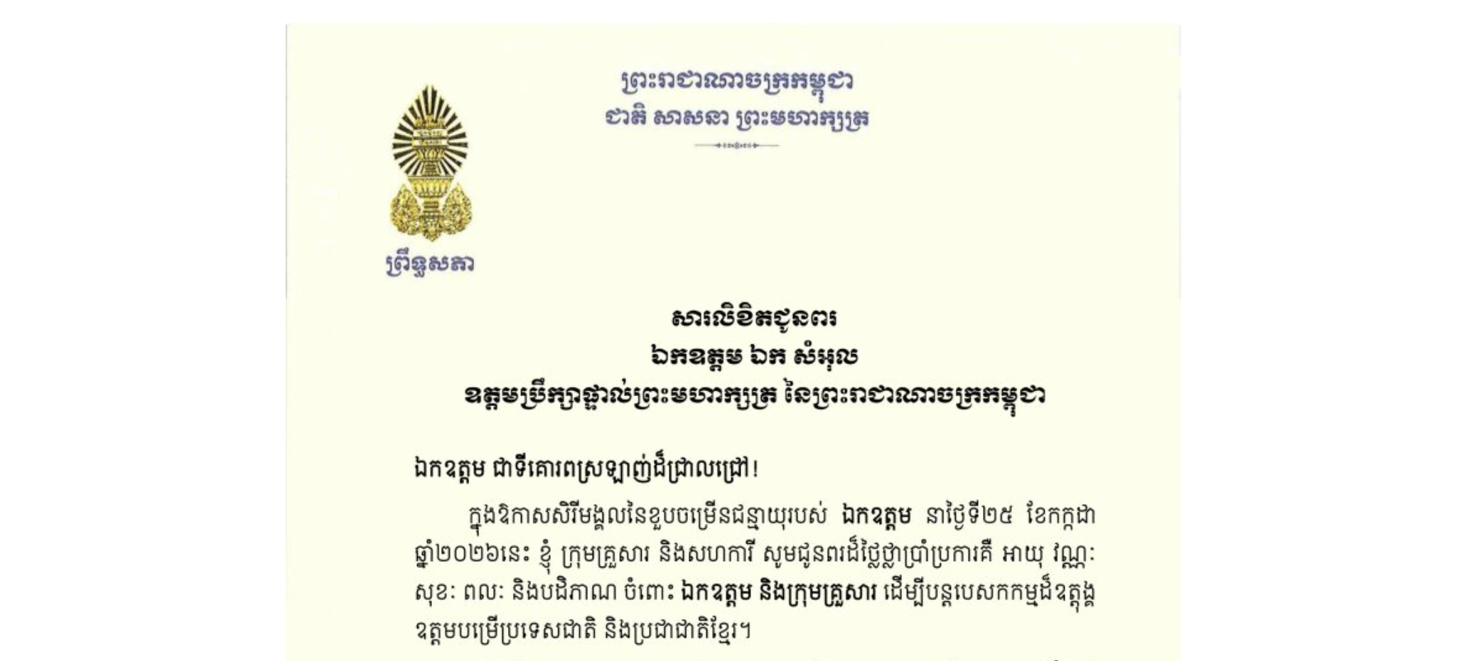 សារលិខិតជូនពររបស់ឯកឧត្តមបណ្ឌិត ធន់ វឌ្ឍនា អនុប្រធាន​ទី២ព្រឹទ្ធសភា នៃព្រះរាជាណាចក្រកម្ពុជា គោរពជូន​ ឯកឧត្តម ឯក សំអុល ឧត្តមប្រឹក្សាផ្ទាល់ព្រះមហាក្សត្រ នៃព្រះរាជាណាចក្រកម្ពុជា ក្នុងឱកាសសិរីមង្គលនៃខួបចម្រើនជន្មាយុរបស់ឯកឧត្តម នាថ្ងៃទី២៥ ខែកក្កដា ឆ្នាំ២០២៦នេះ