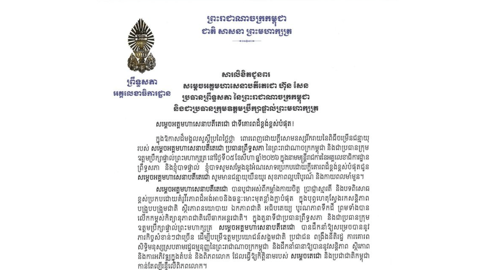 សារលិខិតជូនពររបស់ឯកឧត្តម ឡាយ សំកុល អគ្គលេខាធិការ​ព្រឹទ្ធសភា គោរពជូន សម្តេចអគ្គមហាសេនាបតីតេជោ ហ៊ុន សែន ប្រធានព្រឹទ្ធសភា នៃព្រះរាជាណាចក្រកម្ពុជា និងជាប្រធានក្រុមឧត្តមប្រឹក្សាផ្ទាល់ព្រះមហាក្សត្រ ក្នុងឱកាសដ៏មង្គលសួស្តីប្រពៃថ្លៃថ្លា ពោរពេញដោយក្តីសោមនស្សរីករាយនៃពិធីចម្រើនជន្មាយុរបស់សម្តេចតេជោ នៅថ្ងៃទី៥ ខែសីហា ឆ្នាំ២០២៦