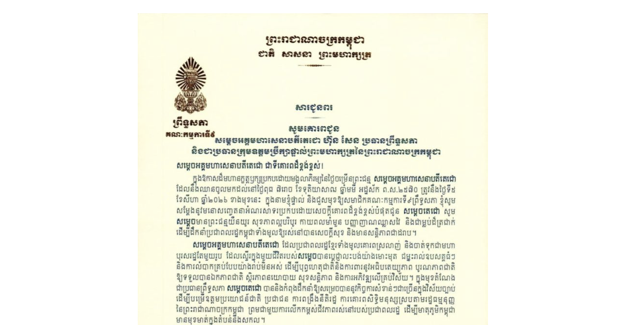 សារជូនពររបស់ឯកឧត្តម អ៊ុ សារឹទ្ធ ប្រធានគណៈកម្មការទី៩ព្រឹទ្ធសភា គោរពជូន សម្តេចអគ្គមហាសេនាបតីតេជោ ហ៊ុន សែន ប្រធានព្រឹទ្ធសភា និងជាប្រធានក្រុមឧត្តមប្រឹក្សាផ្ទាល់ព្រះមហាក្សត្រនៃព្រះរាជាណាចក្រកម្ពុជា ក្នុងឱកាសដ៏មហានក្ខត្តឫក្សប្រកបដោយមង្គលាភិរម្យនៃថ្ងៃចម្រើនព្រះជន្ម សម្តេចអគ្គមហាសេនាបតីតេជោ ដែលនឹងឈានចូលមកដល់នៅថ្ងៃពុធ ទី៥ ខែសីហា ឆ្នាំ២០២៦ ខាងមុខនេះ
