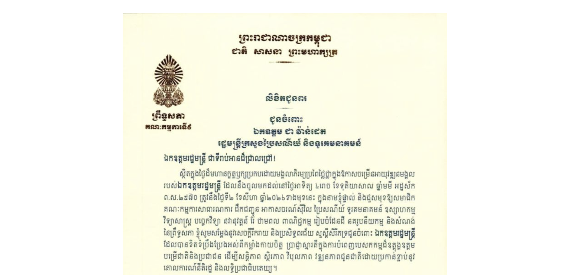 លិខិតជូនពររបស់ឯកឧត្តម អ៊ុ សារឹទ្ធ ប្រធានគណៈកម្មការទី៩ព្រឹទ្ធសភា ជូន ឯកឧត្តម ជា វ៉ាន់ដេត រដ្ឋមន្ត្រីក្រសួងប្រៃសណីយ៍ និងទូរគមនាគមន៍ ក្នុងថ្ងៃដ៏មហានក្ខត្តឫក្សប្រកបដោយមង្គលាភិរម្យប្រពៃថ្លៃថ្លាក្នុងឱកាសចម្រើនអាយុវឌ្ឍនមង្គលរបស់ឯកឧត្តមរដ្ឋមន្ត្រី ដែលនឹងចូលមកដល់នៅថ្ងៃអាទិត្យ ទី២ ខែសីហា ឆ្នាំ២០២៦ខាងមុខនេះ