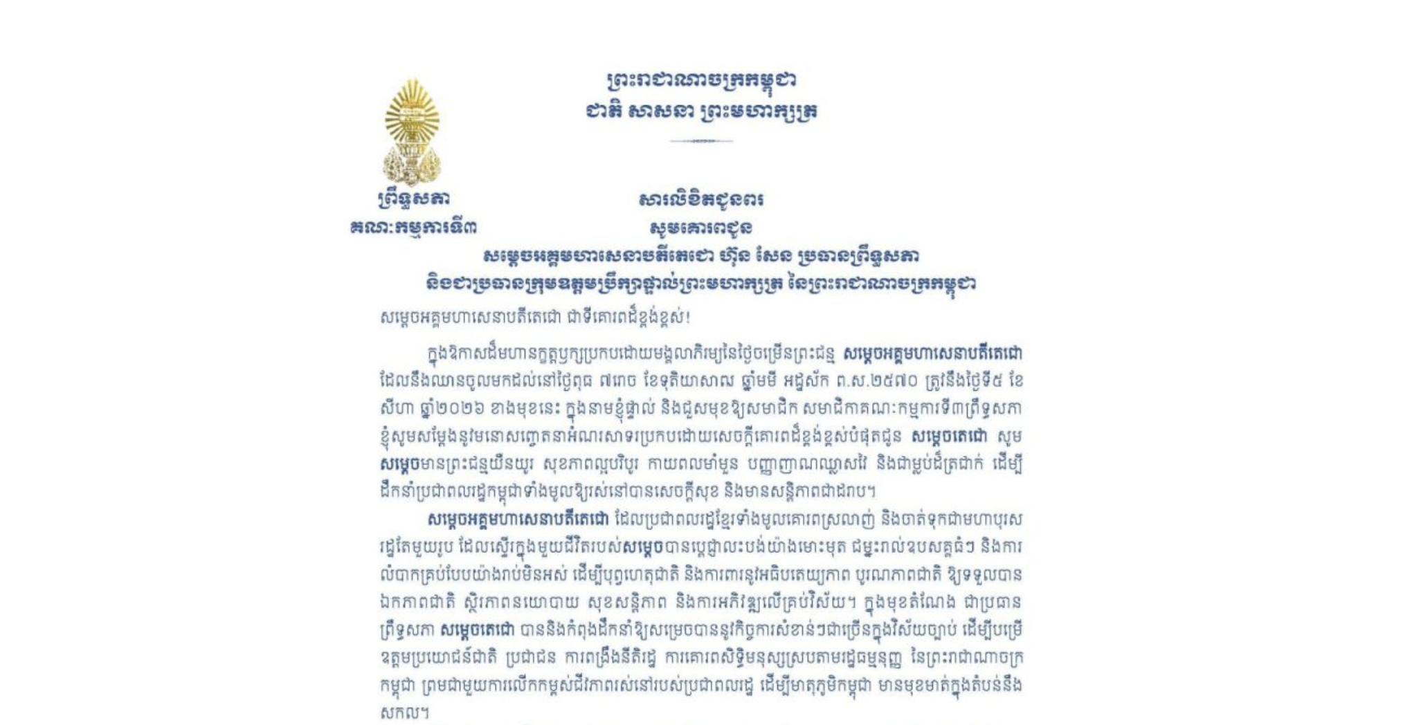 សារលិខិតជូនពររបស់ឯកឧត្តមបណ្ឌិត ម៉ុង ឫទ្ធី ប្រធានគណៈកម្មការទី៣ព្រឹទ្ធសភា គោរពជូន សម្តេចអគ្គមហាសេនាបតីតេជោ ហ៊ុន សែន ប្រធានព្រឹទ្ធសភា និងជាប្រធានក្រុមឧត្តមប្រឹក្សាផ្ទាល់ព្រះមហាក្សត្រ នៃព្រះរាជាណាចក្រកម្ពុជា ក្នុងឱកាសដ៏មហានក្ខត្តឫក្សប្រកបដោយមង្គលាភិរម្យនៃថ្ងៃចម្រើនព្រះជន្ម សម្តេចអគ្គមហាសេនាបតីតេជោ ដែលនឹងឈានចូលមកដល់នៅថ្ងៃពុធ ទី៥ ខែសីហា ឆ្នាំ២០២៦ ខាងមុខនេះ