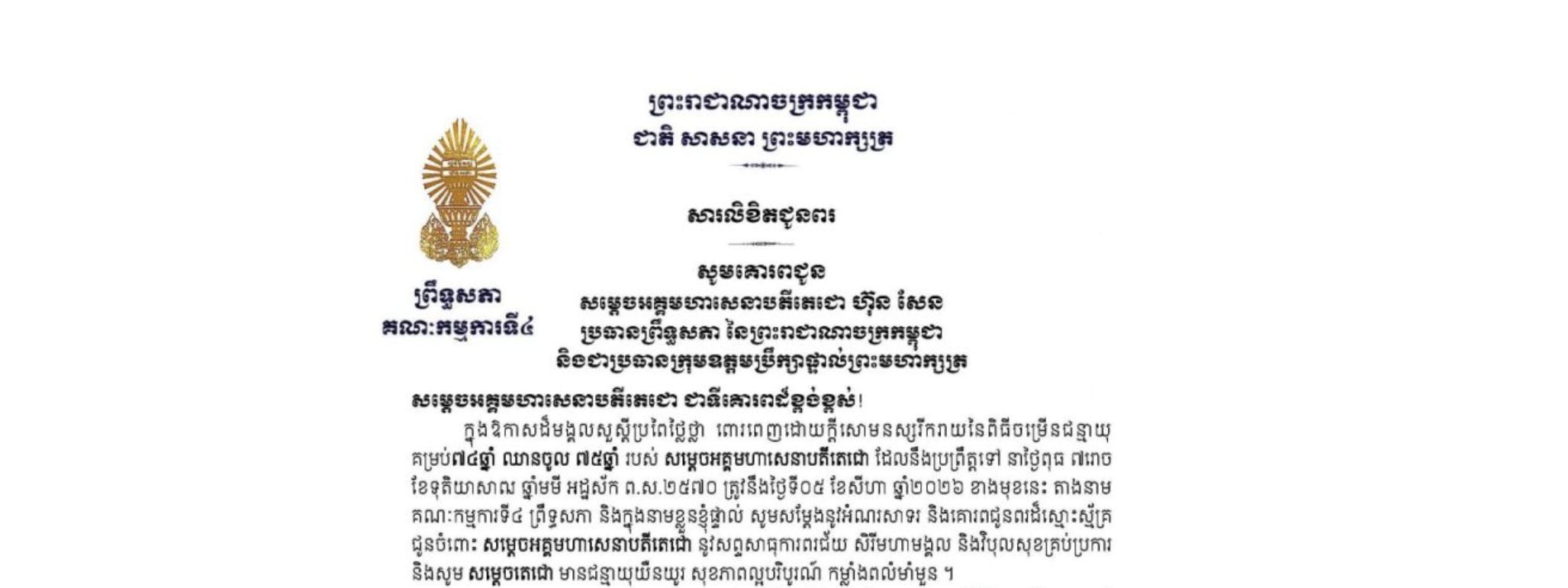 សារលិខិតជូនពររបស់ឯកឧត្តមបណ្ឌិត នាង ផាត ប្រធានគណៈកម្មការទី៤ព្រឹទ្ធសភា គោរពជូន សម្តេចអគ្គមហាសេនាបតីតេជោ ហ៊ុន សែន ប្រធានព្រឹទ្ធសភា នៃព្រះរាជាណាចក្រកម្ពុជា និងជាប្រធានក្រុមឧត្តមប្រឹក្សាផ្ទាល់ព្រះមហាក្សត្រ ក្នុងឱកាសដ៏មង្គលសួស្តីប្រពៃថ្លៃថ្លា ពោរពេញដោយក្តីសោមនស្សរីករាយនៃពិធីចម្រើនជន្មាយុ គម្រប់៧៤ឆ្នាំ ឈានចូល ៧៥ឆ្នាំ របស់សម្តេចអគ្គមហាសេនាបតីតេជោ ដែលនឹងប្រព្រឹត្តទៅនាថ្ងៃពុធ ទី៥ ខែសីហា ឆ្នាំ២០២៦ ខាងមុខនេះ