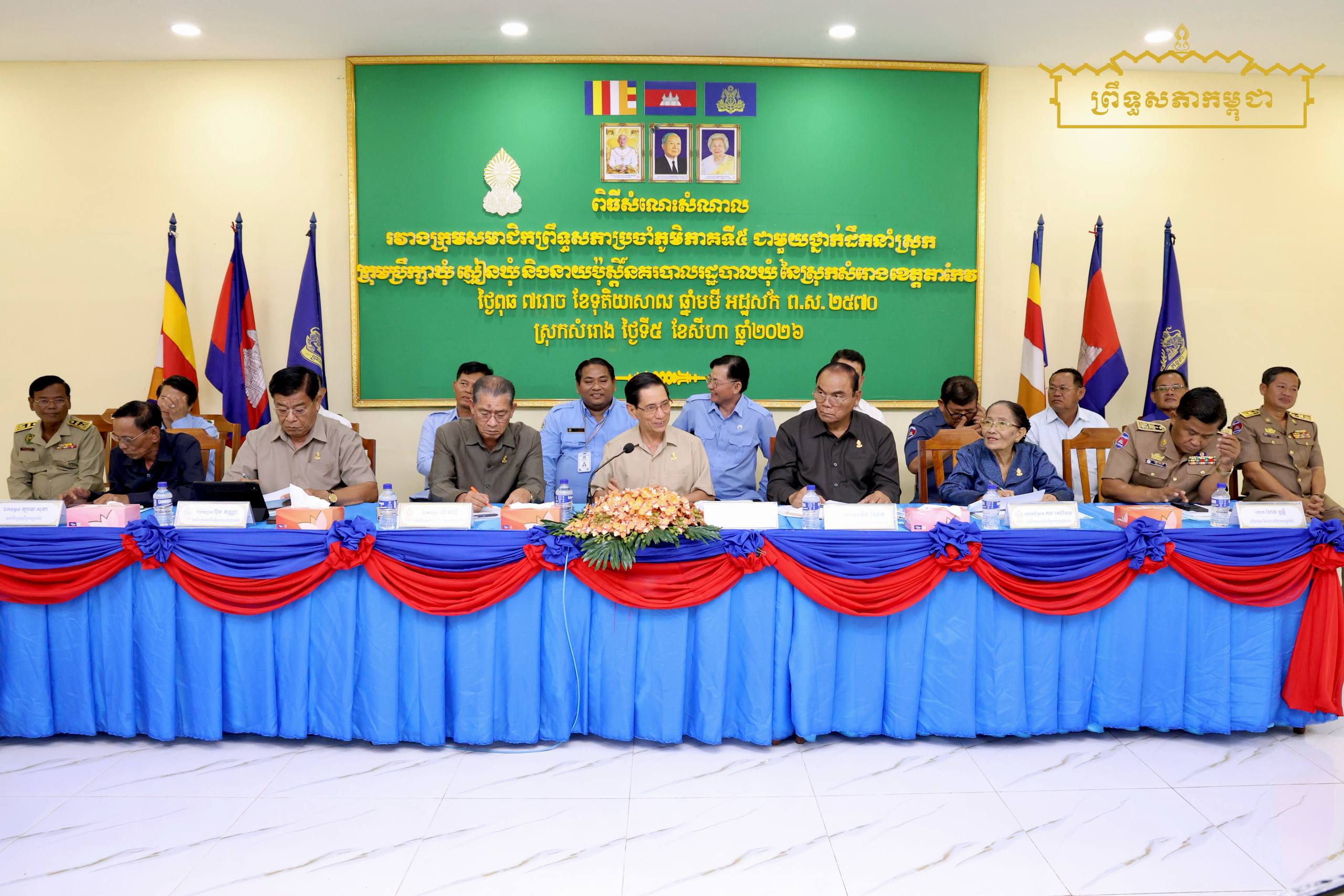 ក្រុមសមាជិកព្រឹទ្ធសភាប្រចាំភូមិភាគទី៥ អញ្ជើញសំណេះសំណាលជាមួយអាជ្ញាធរស្រុកសំរោង ដើម្បីលើកកម្ពស់ប្រសិទ្ធភាពនៃការផ្តល់សេវាសាធារណៈ ការអភិវឌ្ឍមូលដ្ឋាន និងការត្រៀមឆ្ពោះទៅកាន់ការបោះឆ្នោតឃុំ សង្កាត់ អាណត្តិទី៦