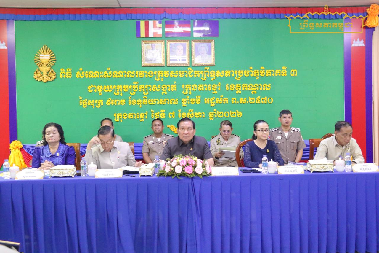 ក្រុមសមាជិកព្រឹទ្ធសភាប្រចាំភូមិភាគទី៣ អញ្ជើញចុះជួបសំណេះសំណាលជាមួយក្រុមប្រឹក្សាសង្កាត់ ស្មៀនសង្កាត់ និងនាយប៉ុស្តិ៍នគរបាលរដ្ឋបាលសង្កាត់ នៅក្រុងតាខ្មៅ ខេត្តកណ្តាល