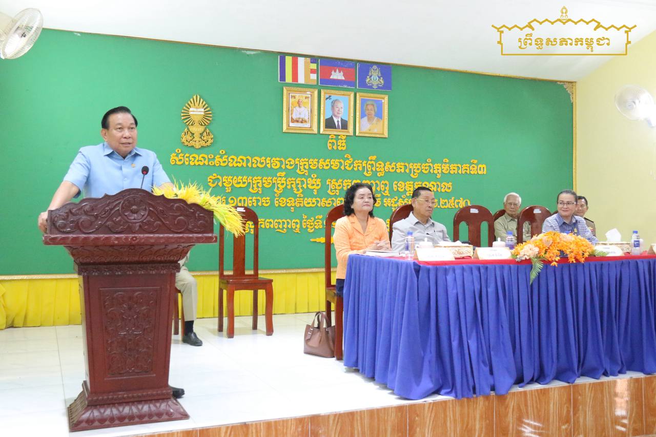 ក្រុមសមាជិកព្រឹទ្ធសភាប្រចាំភូមិភាគទី៣ អញ្ជើញចុះពង្រឹងមុខងារតំណាងរបស់ខ្លួនជាមួយក្រុមប្រឹក្សាឃុំ ស្មៀនឃុំ និងនាយប៉ុស្តិ៍នគរបាលរដ្ឋបាលឃុំ នៅស្រុកពញាឮ ខេត្តកណ្តាល
