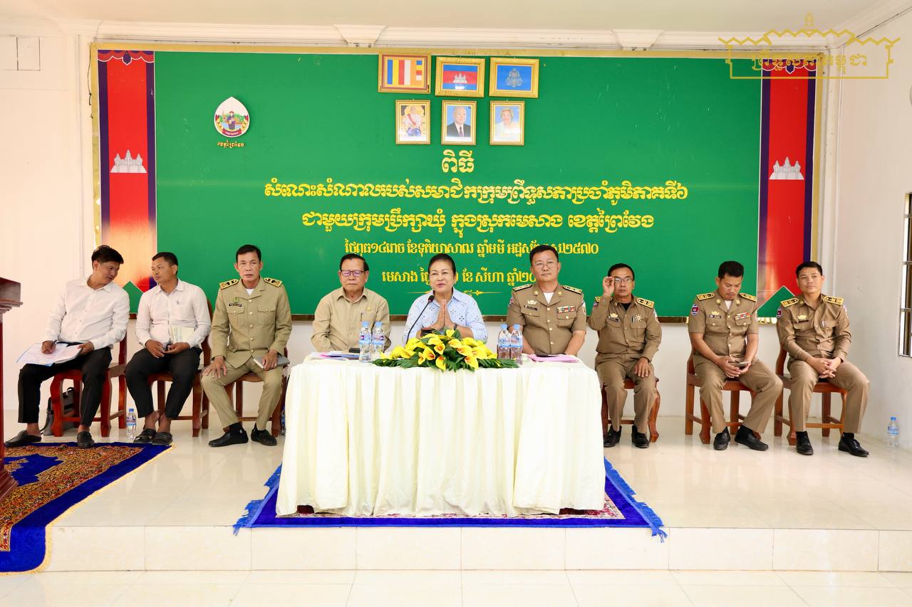 លោកជំទាវ មាន សំអាន៖ អំពាវនាវឱ្យអាជ្ញាធរខេត្ត ស្រុក និងឃុំ បន្តខិតខំរក្សាស្ថិរភាពនយោបាយ សន្ដិសុខ សណ្ដាប់ធ្នាប់សង្គមឱ្យបានល្អ តាមរយៈការអនុវត្តឱ្យមានប្រសិទ្ធភាពនូវគោលនយោបាយភូមិ ឃុំ សង្កាត់មានសុវត្ថិភាព
