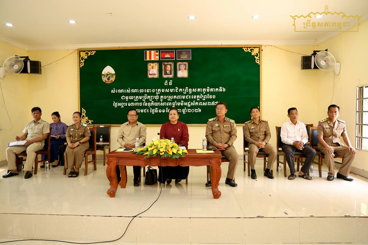 ក្រុមសមាជិកព្រឹទ្ធសភាប្រចាំភូមិភាគទី៦ វាយតម្លៃខ្ពស់ការលើកឡើងរបស់អាជ្ញារស្រុក ឃុំ ចំពោះការយកចិត្តទុកដាក់ ដើម្បីប្រយោជន៍ប្រជាជនមូលដ្ឋាន ក្នុងការសម្រាលការលំបាក ការប្រឈមរបស់ប្រជាពលរដ្ឋនៅទូទាំងស្រុកពាមជរ