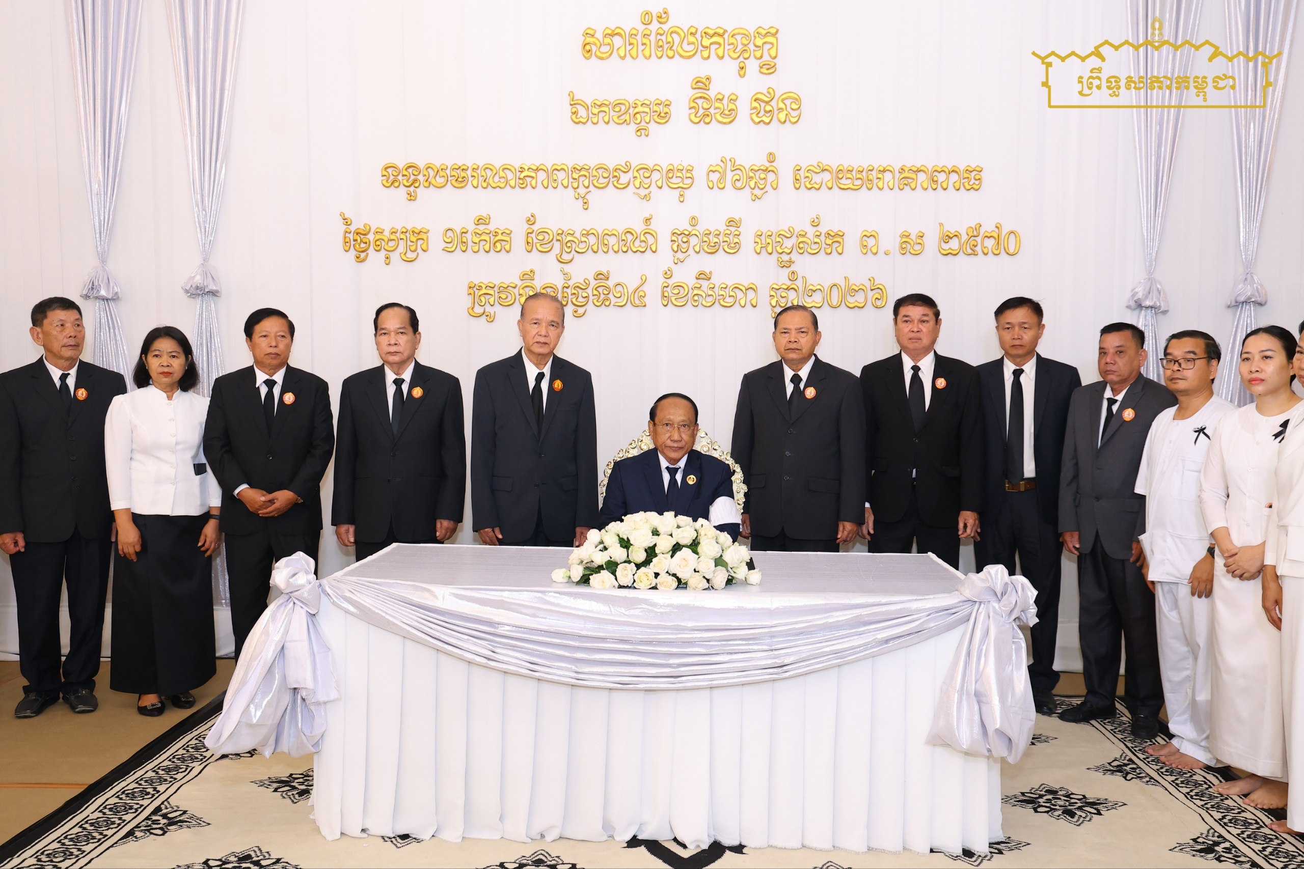 គណៈប្រតិភូគណបក្សប្រជាជនកម្ពុជា អញ្ជើញគោរពវិញ្ញាណក្ខន្ធសព ឯកឧត្តម ទឹម ផន