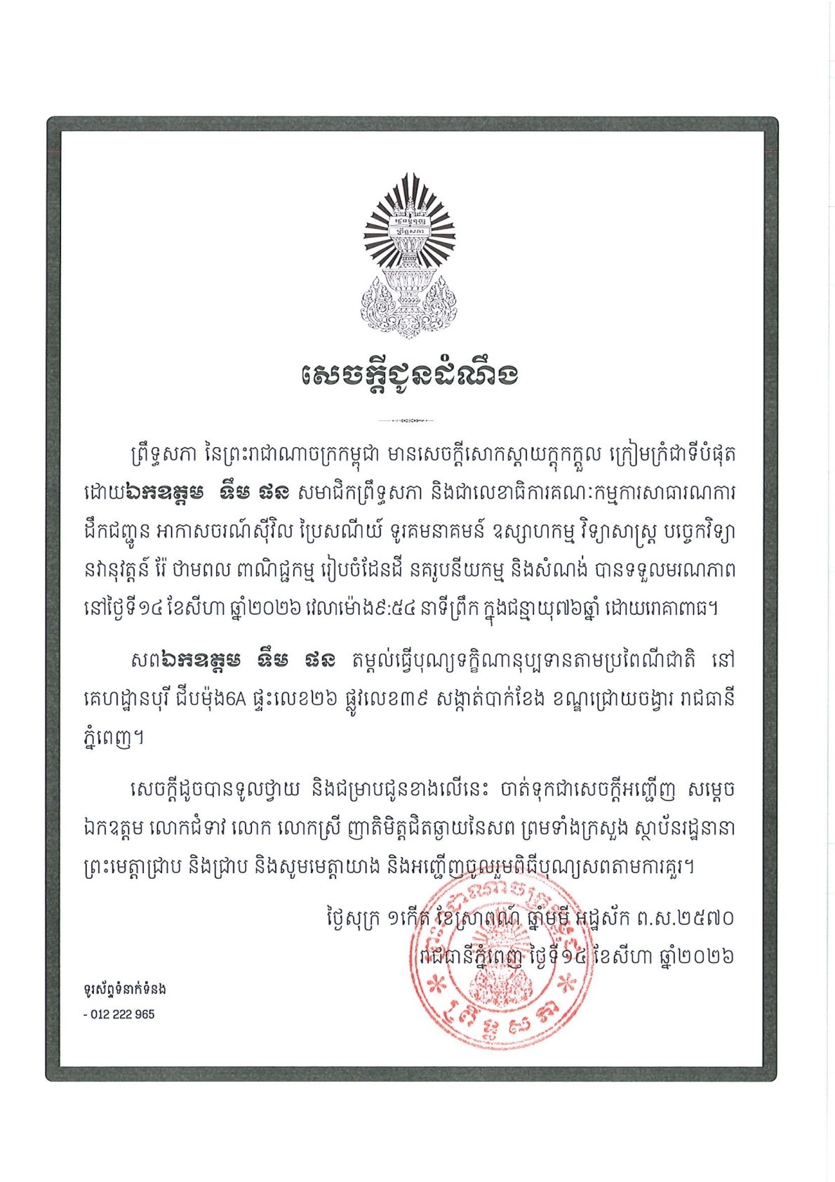 សេចក្តីជូនដំណឹងព្រឹទ្ធសភា នៃព្រះរាជាណាចក្រកម្ពុជា មានសេចក្តីសោកស្តាយក្ដុកក្ដួល ក្រៀមក្រំជាទីបំផុត ដោយឯកឧត្តម ទឹម ផន សមាជិកព្រឹទ្ធសភា និងជាលេខាធិការគណៈកម្មការសាធារណការ ដឹកជញ្ជូន អាកាសចរណ៍ស៊ីវិល ប្រៃសណីយ៍ ទូរគមនាគមន៍ ឧស្សាហកម្ម វិទ្យាសាស្ត្រ បច្ចេកវិទ្យា នវានុវត្តន៍ រ៉ែ ថាមពល ពាណិជ្ជកម្ម រៀបចំដែនដី នគរូបនីយកម្ម និងសំណង់ បានទទួលមរណភាព នៅថ្ងៃទី១៤ ខែសីហា ឆ្នាំ២០២៦ វេលាម៉ោង៩:៥៤ នាទីព្រឹក ក្នុងជន្មាយុ៧៦ឆ្នាំ ដោយរោគាពាធ