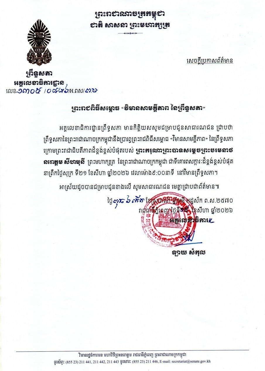 សេចក្តីប្រកាសព័ត៌មានស្តីពី ព្រះរាជពិធីសម្ពោធ​ វិមានសាមគ្គីភាព នៃព្រឹទ្ធសភា នាព្រឹកថ្ងៃទី២១ ខែសីហា ឆ្នាំ២០២៦