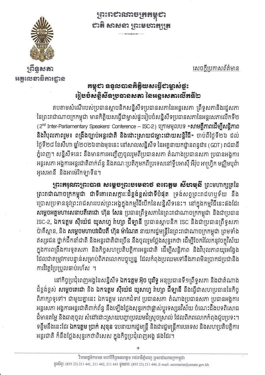 សេចក្តីប្រកាសព័ត៌មាន ស្តីពីកម្ពុជាទទួលបានកិត្តិយសធ្វើជាម្ចាស់ផ្ទះ រៀបចំសន្និសីទប្រធានសភា នៃអន្តរសភាលើកទី២ ចាប់ពីថ្ងៃទី២៦ ដល់ថ្ងៃទី២៨ ខែសីហា ឆ្នាំ២០២៦