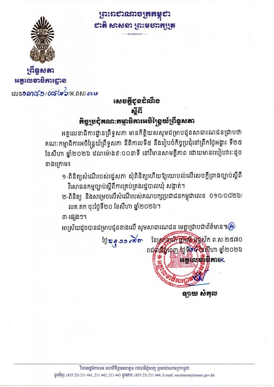 សេចក្តីជូនដំណឹងស្តីពី កិច្ចប្រជុំគណៈកម្មាធិការអចិន្ត្រៃយ៍ព្រឹទ្ធសភា នាព្រឹកថ្ងៃទី២៥ ខែសីហា ឆ្នាំ២០២៦