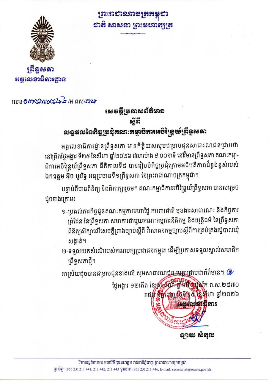 សេចក្តីប្រកាសព័ត៌មានស្តីពី លទ្ធផលនៃកិច្ចប្រជុំគណៈកម្មាធិការអចិន្ត្រៃយ៍ព្រឹទ្ធសភា នាព្រឹកថ្ងៃទី២៥ ខែសីហា ឆ្នាំ២០២៦