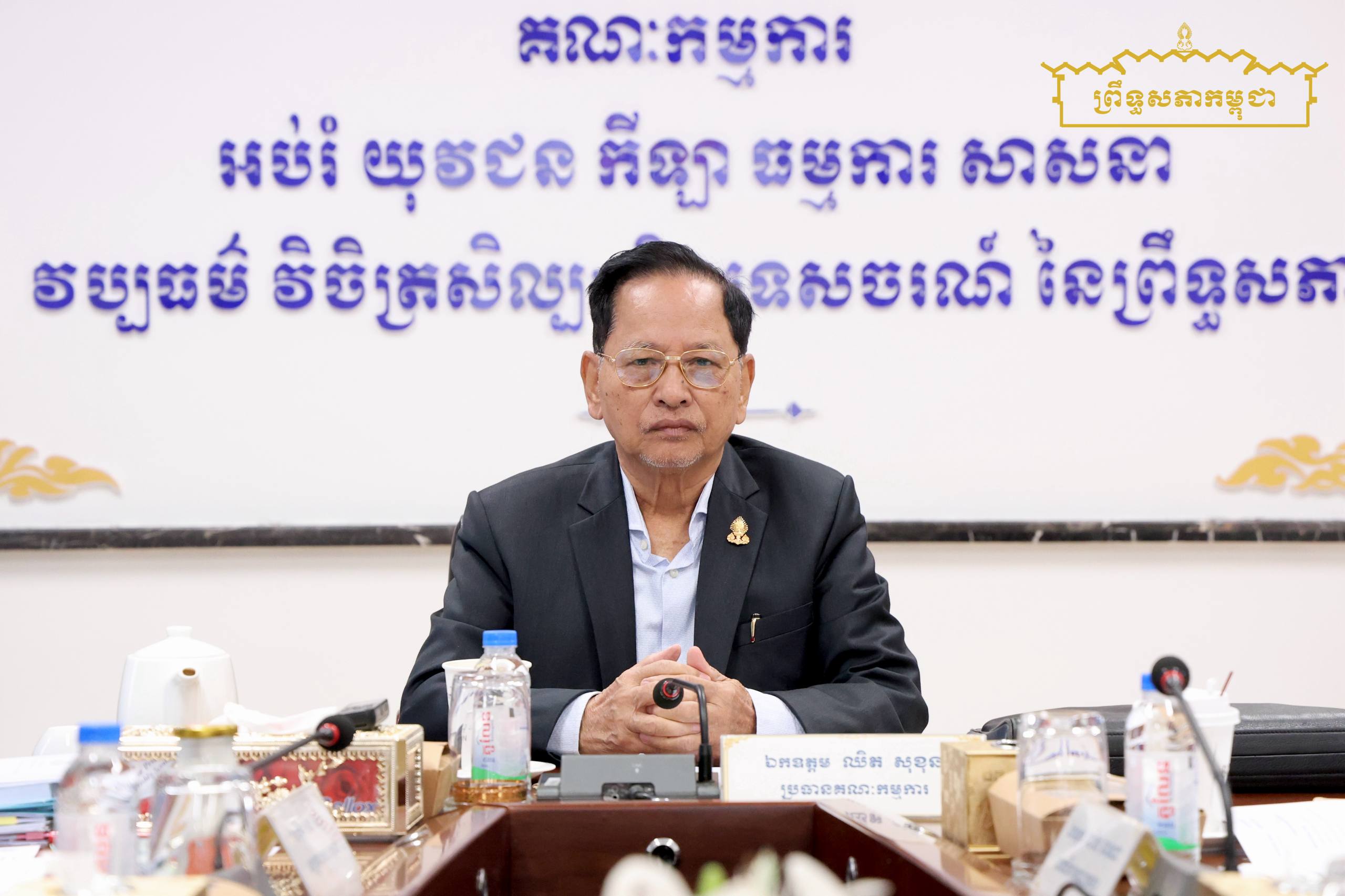ឯកឧត្តម ឈិត សុខុន ដឹកនាំកិច្ចប្រជុំផ្ទៃក្នុងគណៈកម្មការទី៧ព្រឹទ្ធសភា