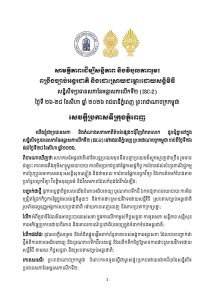 សេចក្តីប្រកាសទីក្រុងភ្នំពេញ នៃសន្និសីទប្រធានសភានៃអន្តរសភាលើកទី២ (ISC-2) ក្រោមមូលបទ «សាមគ្គីភាពដើម្បីសន្តិភាព និងវិបុលភាពរួម៖ ពង្រឹងច្បាប់អន្តរជាតិ និងដោះស្រាយជម្លោះដោយសន្តិវិធី» ដែលបានប្រព្រឹត្តទៅចាប់ពីថ្ងៃទី២៦-២៨ ខែសីហា ឆ្នាំ ២០២៦ នៅរាជធានីភ្នំពេញ ព្រះរាជាណាចក្រកម្ពុជា