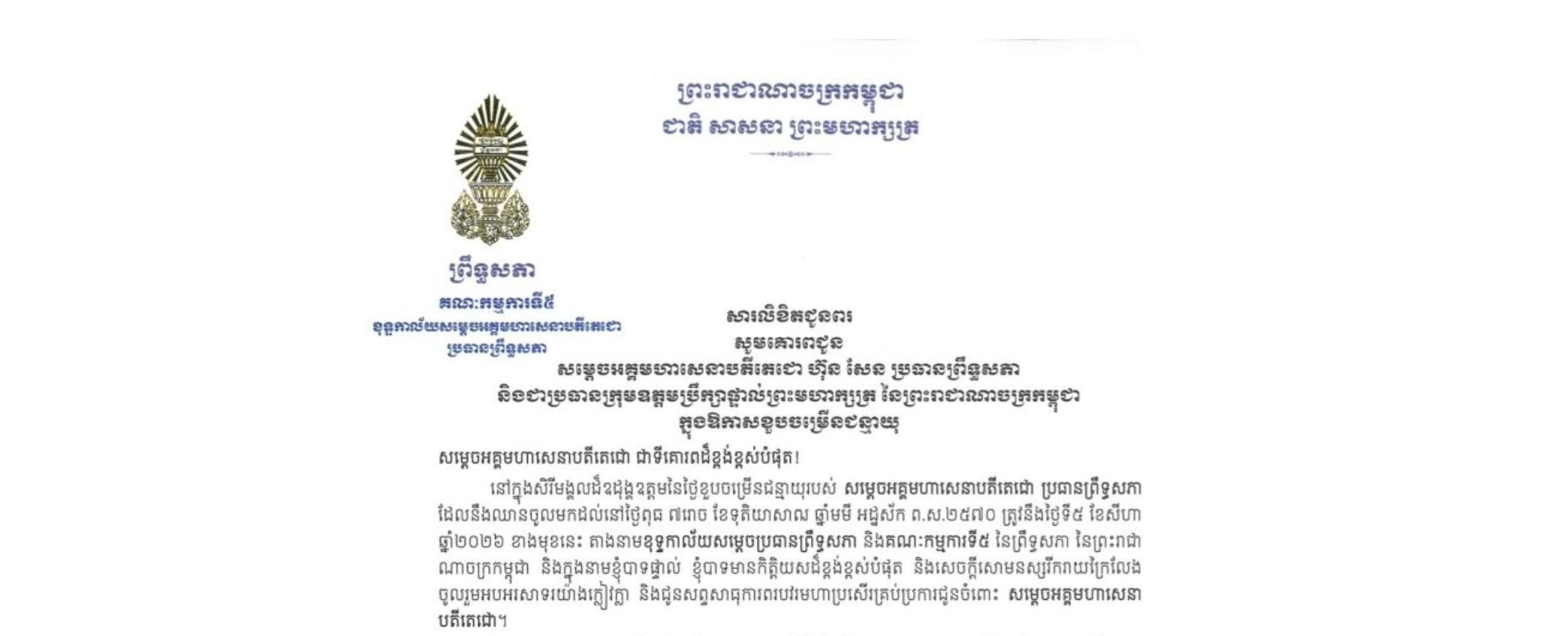 សារលិខិតជូនពររបស់ឯកឧត្តមបណ្ឌិត ឈីវ យីស៊ាង ប្រធានគណៈកម្មការ​ទី៥ព្រឹទ្ធសភា និងជានាយកខុទ្ធកាល័យ​សម្តេចតេជោ ប្រធានព្រឹទ្ធសភា គោរពជូន សម្តេចអគ្គមហាសេនាបតីតេជោ ហ៊ុន សែន ប្រធានព្រឹទ្ធសភា និងជាប្រធានក្រុមឧត្តមប្រឹក្សាផ្ទាល់ព្រះមហាក្សត្រ នៃព្រះរាជាណាចក្រកម្ពុជា ក្នុងសិរីមង្គលដ៏ឧដុង្គឧត្តមនៃថ្ងៃខួបចម្រើនជន្មាយុរបស់សម្តេចអគ្គមហាសេនាបតីតេជោ ប្រធានព្រឹទ្ធសភា ដែលនឹងឈានចូលមកដល់នៅថ្ងៃពុធ ទី៥ ខែសីហា ឆ្នាំ២០២៦ ខាងមុខនេះ