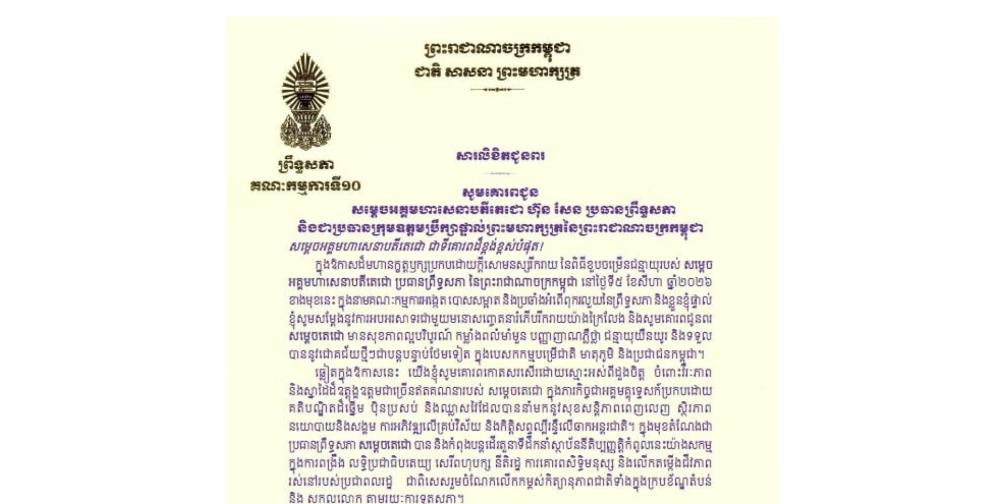 សារលិខិតជូនពររបស់ឯកឧត្តម ម៉ម ប៊ុននាង ប្រធានគណៈកម្មការ​ទី១០ព្រឹទ្ធសភា គោរពជូន សម្តេចអគ្គមហាសេនាបតីតេជោ ហ៊ុន សែន ប្រធានព្រឹទ្ធសភា និងជាប្រធានក្រុមឧត្តមប្រឹក្សាផ្ទាល់ព្រះមហាក្សត្រនៃព្រះរាជាណាចក្រកម្ពុជា ក្នុងឱកាសដ៏មហានក្ខត្តឫក្សប្រកបដោយក្តីសោមនស្សរីករាយ នៃពិធីខួបចម្រើនជន្មាយុរបស់ សម្តេចអគ្គមហាសេនាបតីតេជោ ប្រធានព្រឹទ្ធសភា នៃព្រះរាជាណាចក្រកម្ពុជា នៅថ្ងៃទី៥ ខែសីហា ឆ្នាំ២០២៦ ខាងមុខនេះ